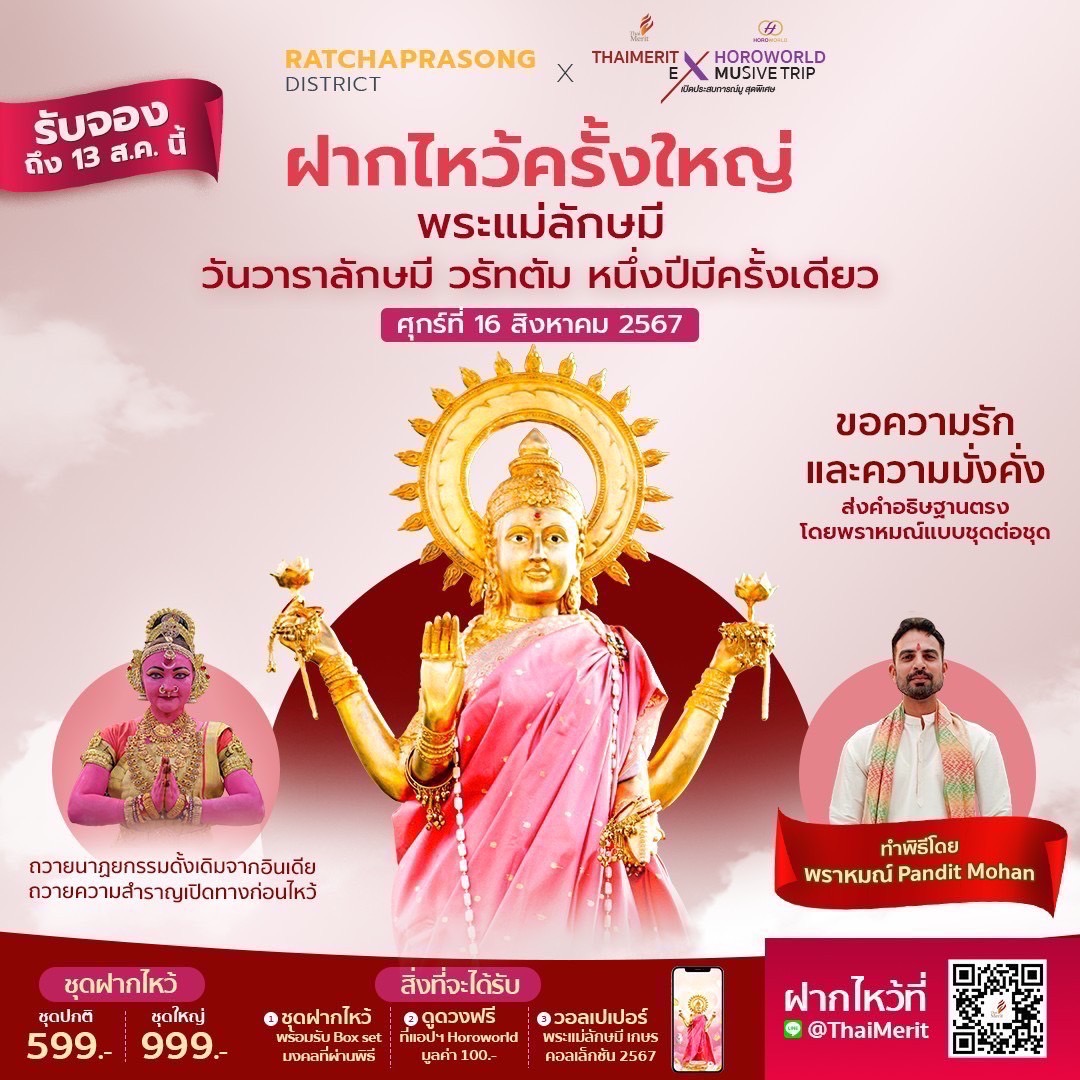 ลัคกี้ เฮง เฮง ร่วมกับ ย่านราชประสงค์ จัดกิจกรรม 'ฝากไหว้ครั้งใหญ่' กับ 'พระแม่ลักษมี เกษรวิลเลจ' เทวีแห่งความมั่งคั่งร่ำรวย และความอุดมสมบูรณ์