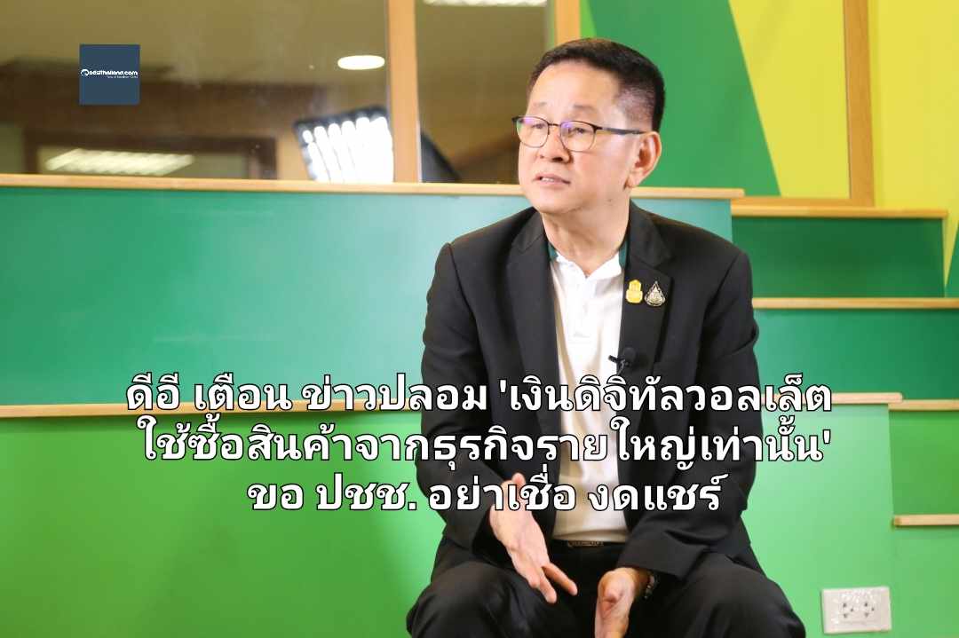 ดีอี เตือน ข่าวปลอม 'เงินดิจิทัลวอลเล็ต ใช้ซื้อสินค้าจากธุรกิจรายใหญ่เท่านั้น' ขอ ปชช. อย่าเชื่อ งดแชร์ หวั่นสร้างผลกระทบต่อสังคม