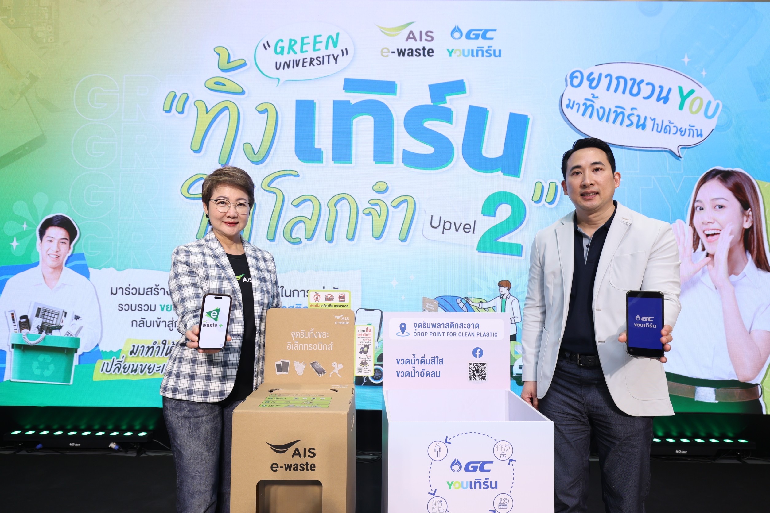 AIS – GC สานต่อภารกิจเก็บขยะเพื่อโลก Green University 'ทิ้ง เทิร์น ให้โลกจำ Upvel 2' ชวนเด็กไทยเก็บ E-Waste และพลาสติกใช้แล้ว พร้อมสร้างเครือข่ายม.สีเขียว ขับเคลื่อนปัญหาสิ่งแวดล้อม