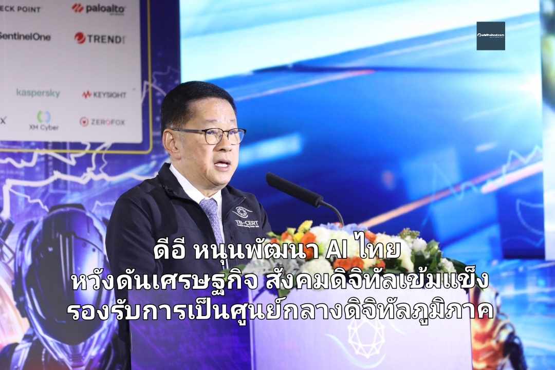 ดีอี หนุนพัฒนา AI ไทย หวังดันเศรษฐกิจ สังคมดิจิทัลเข้มแข็ง รองรับการเป็นศูนย์กลางดิจิทัลภูมิภาค