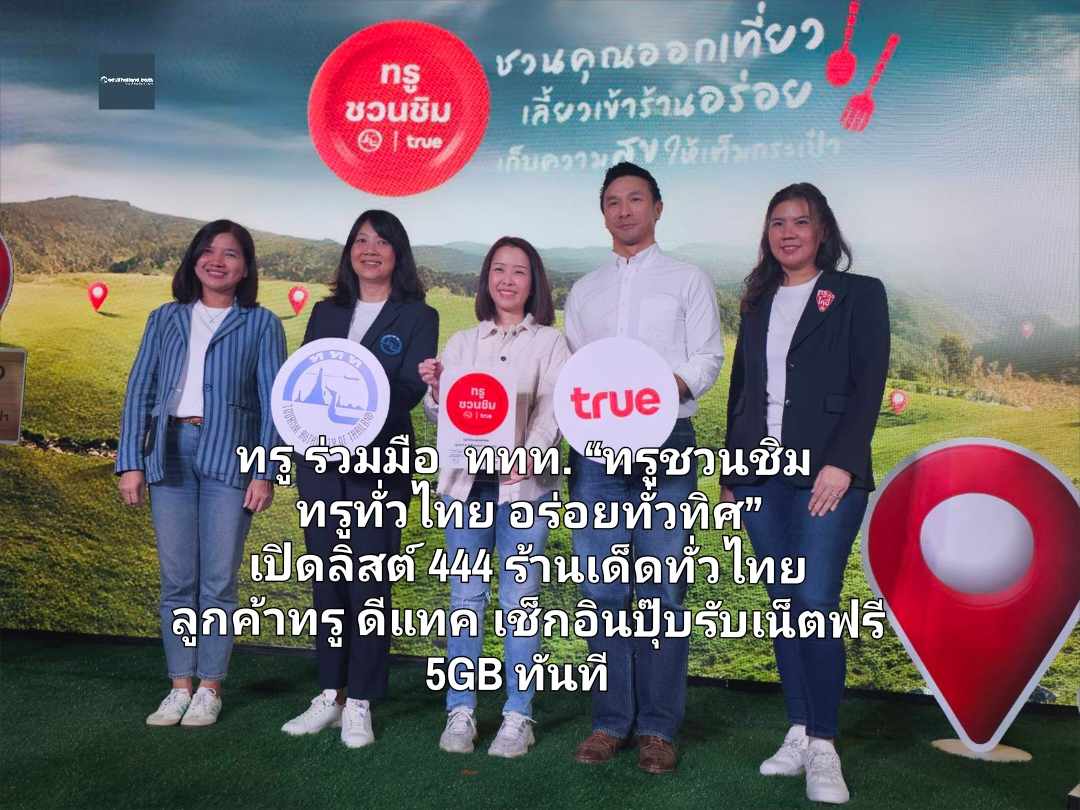 ทรู สานต่อแคมเปญ ททท. 'ทรูชวนชิม ทรูทั่วไทย อร่อยทั่วทิศ' เปิดชื่อ 444  ร้านเด็ดทั่วไทย ลูกค้าทรู ดีแทค เช็กอินปุ๊บรับเน็ตฟรี 5GB ทันที