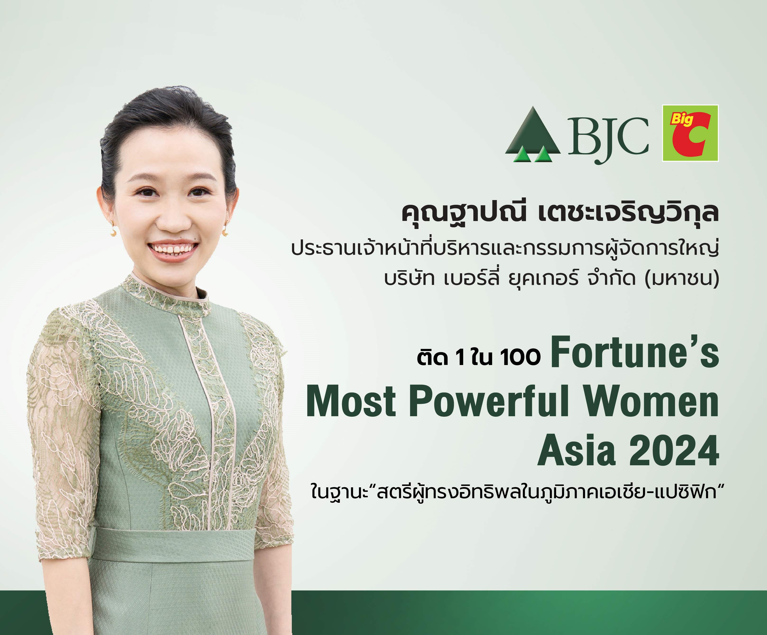 ฐาปณี เตชะเจริญวิกุล ผู้บริหารหญิงคนแรกของ บีเจซี ติด 1 ในฟอร์จูน 100 ผู้ทรงพลังแห่งเอเชีย