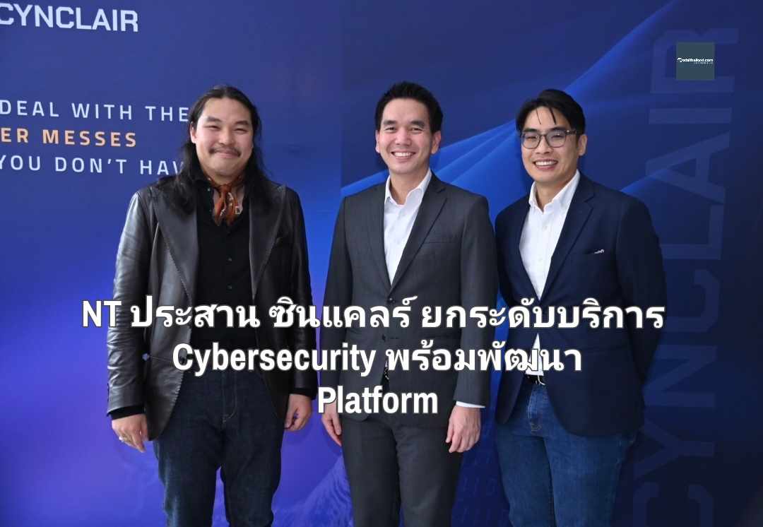 NT ประสาน ซินแคลร์ ยกระดับบริการ Cybersecurity พร้อมพัฒนา Platform ตอบสนองต่อความต้องการของทุกภาคส่วน