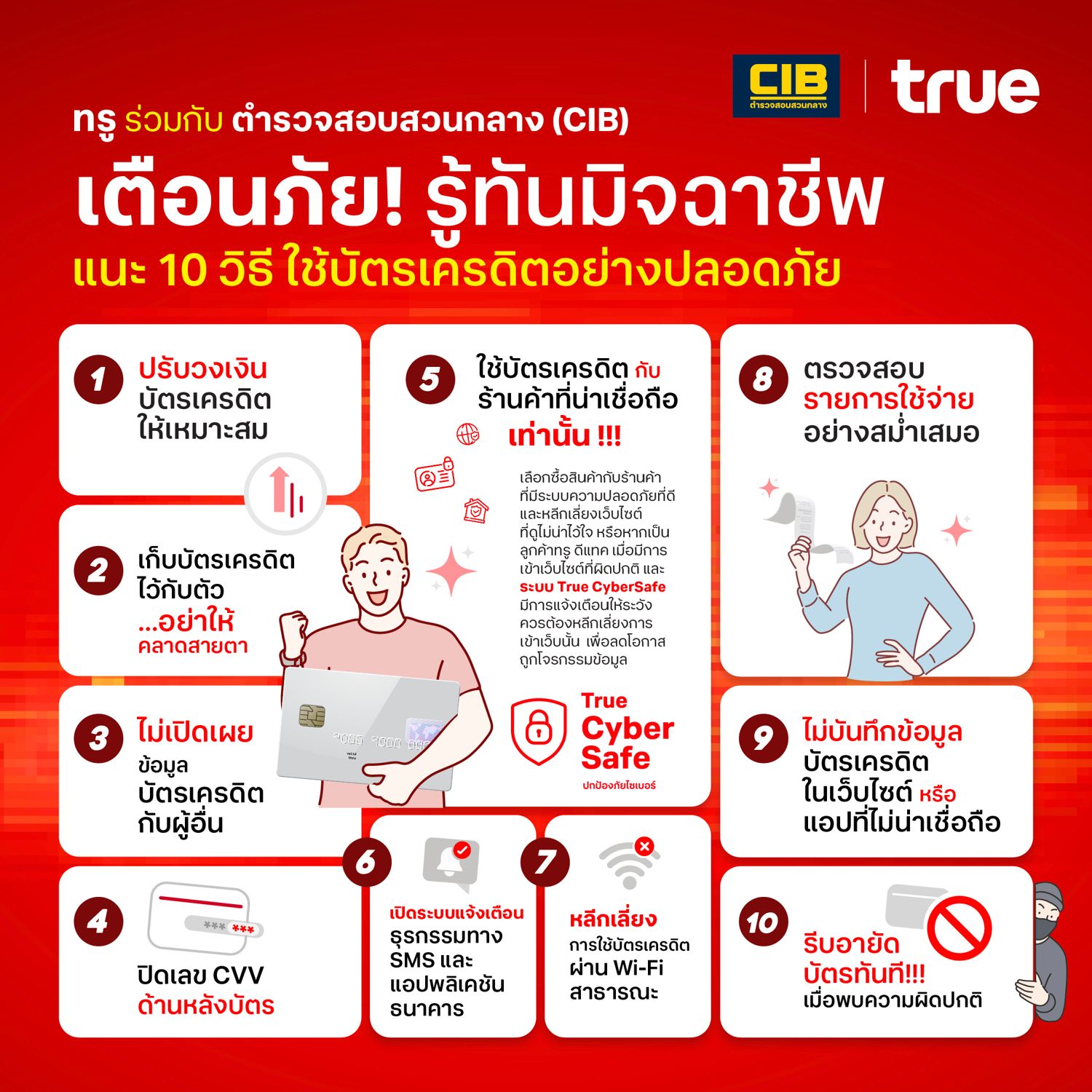 ทรูเตือนภัย! รู้ทันมิจฉาชีพ ใช้บัตรเครดิตให้ปลอดภัย
