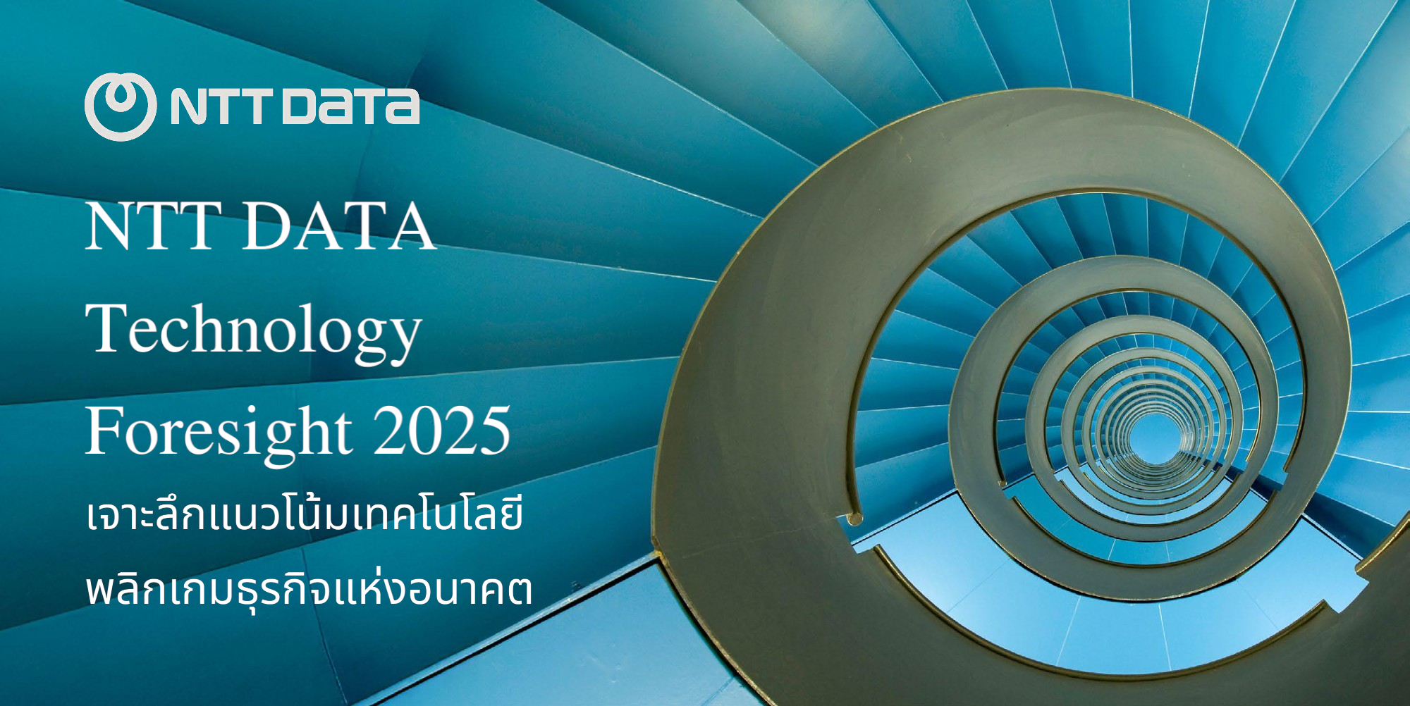 NTT DATA เผย รายงาน NTT DATA Technology Foresight 2025 เจาะลึกแนวโน้มเทคโนโลยี พลิกเกมธุรกิจแห่งอนาคต