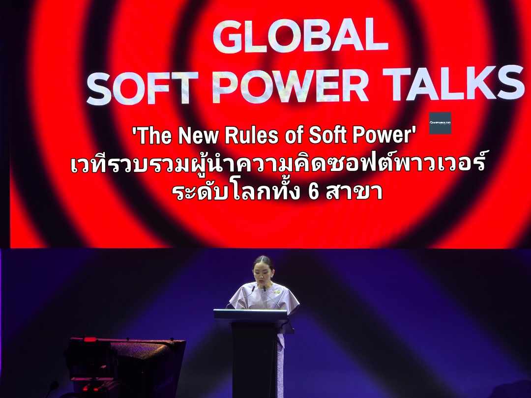The New Rules of Soft Power เวทีเสวนาพลิกโฉมอุตสาหกรรมสร้างสรรค์ ด้วยไอเดียคนดังระดับโลก