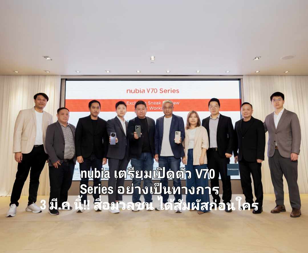 nubia เตรียมเปิดตัว V70 Series อย่างเป็นทางการ 3 มี.ค นี้!! จัดงาน Sneak Preview ให้สื่อมวลชนสัมผัสก่อนใคร