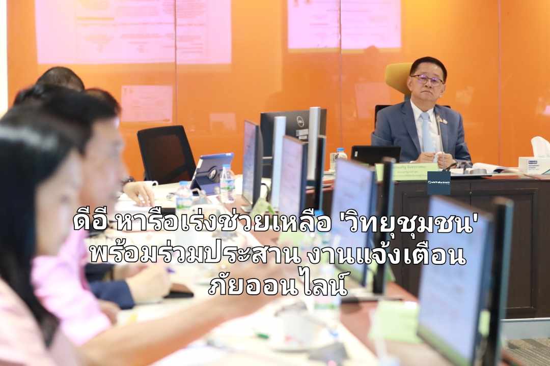 ดีอี หารือเร่งช่วยเหลือ 'วิทยุชุมชน' พร้อมประสานงานแจ้งเตือนภัยออนไลน์