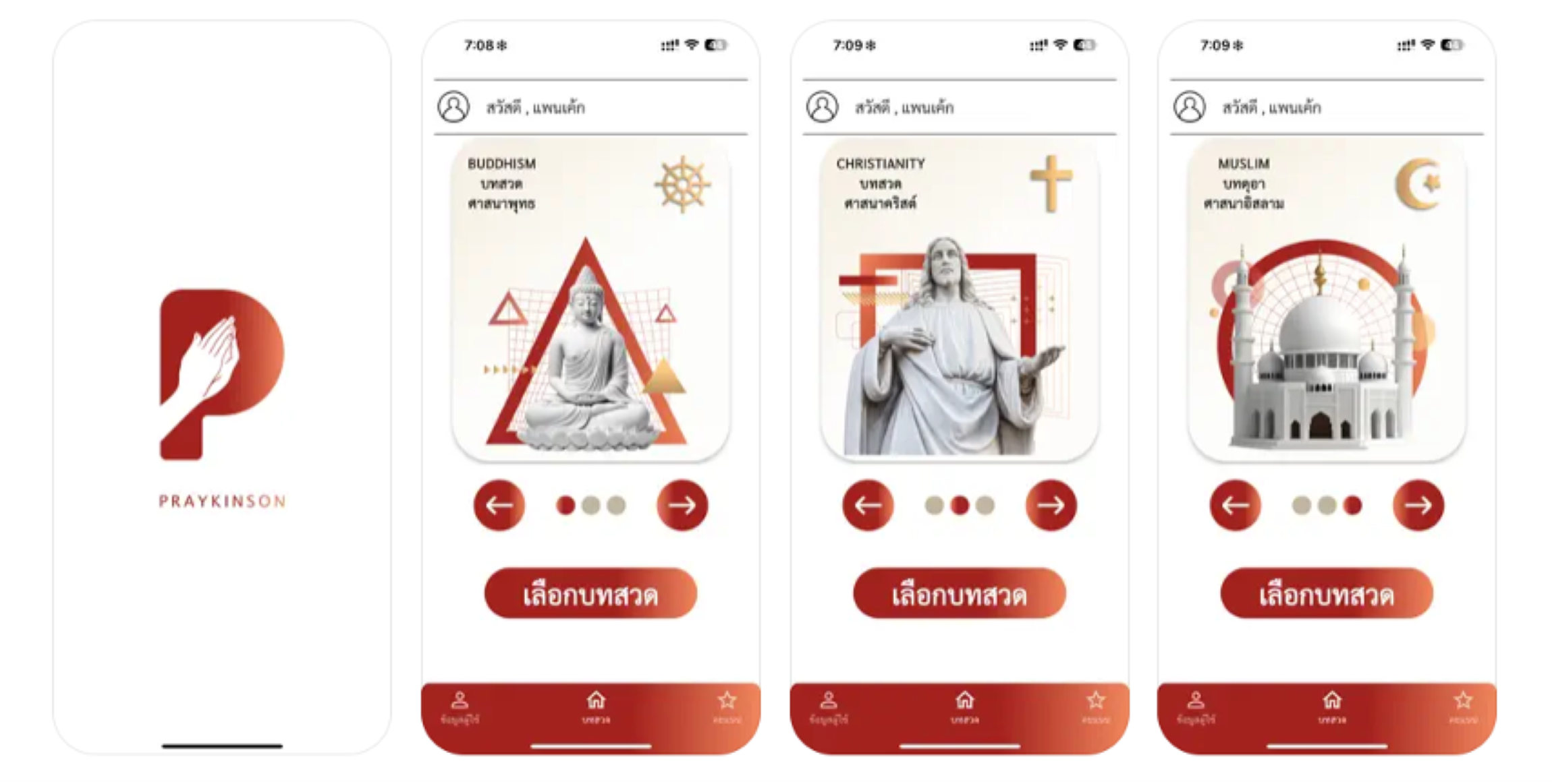 แอปฯ เพรกินสัน (PRAYKINSON) คาราโอเกะสวดมนต์ ฟื้นฟูเสียงของผู้ป่วยพาร์กินสัน พร้อมให้ใช้งานเต็มรูปแบบ สร้างสรรค์โดยสาขาประสาทวิทยา คณะแพทยศาสตร์วชิรพยาบาล และ Dentsu Impact Thailand