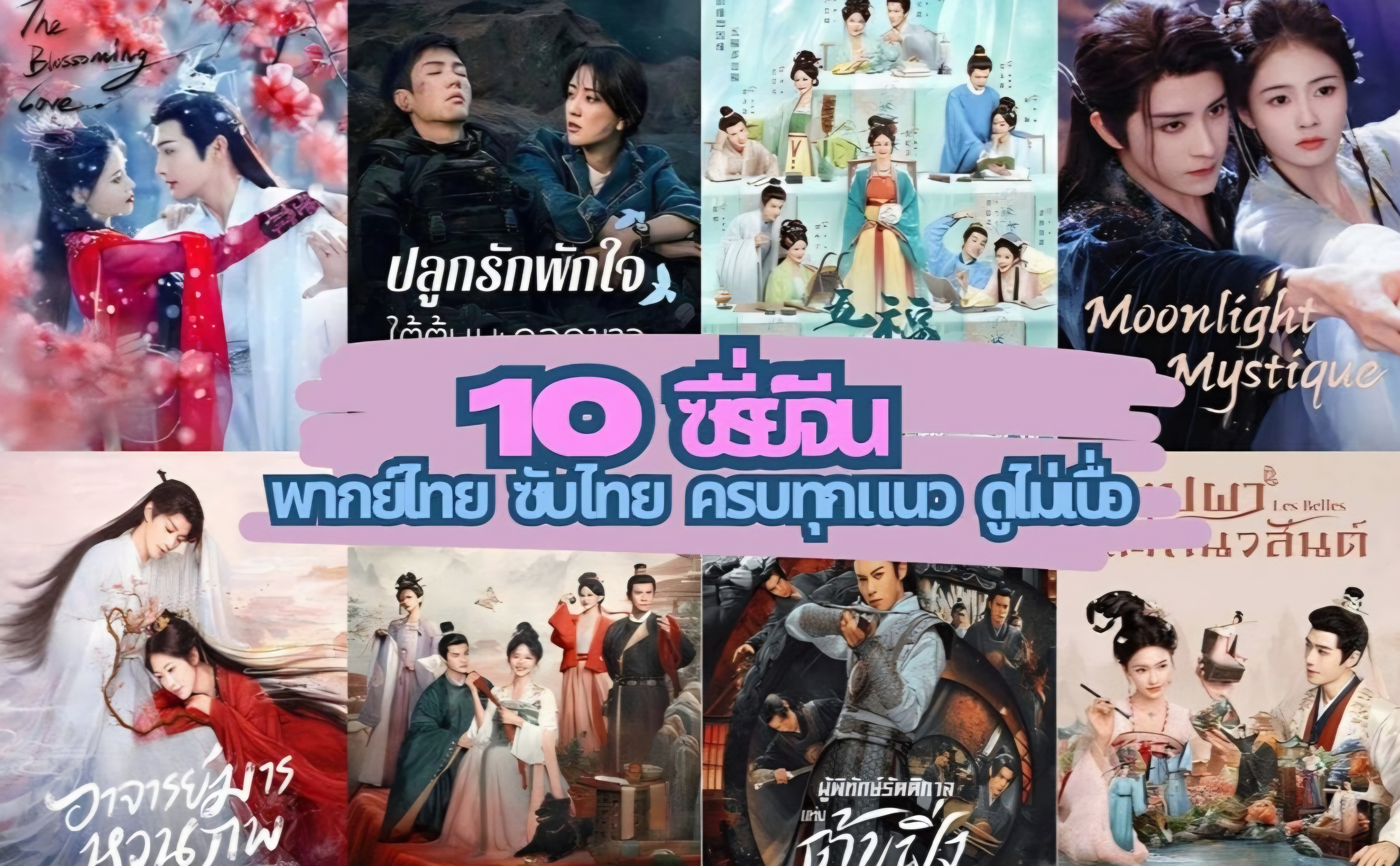 แนะนำ 10 ซีรี่ย์จีน พากย์ไทย/ซับไทย ครบทุกแนว ดูกี่ครั้งก็ไม่เบื่อ