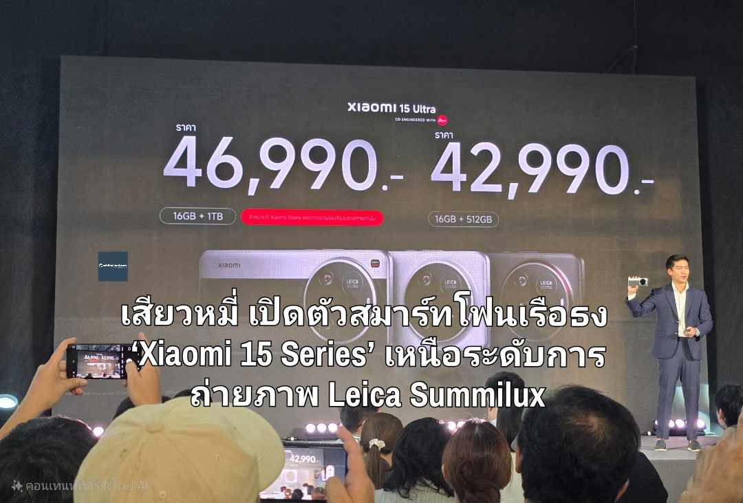 เสียวหมี่ เปิดตัวสมาร์ทโฟนเรือธง ‘Xiaomi 15 Series’ เหนือระดับการถ่ายภาพ Leica Summilux มาพร้อม Xiaomi Pad 7 Series, Xiaomi Buds 5 Pro, Xiaomi Watch S4 และผลิตภัณฑ์ AIoT