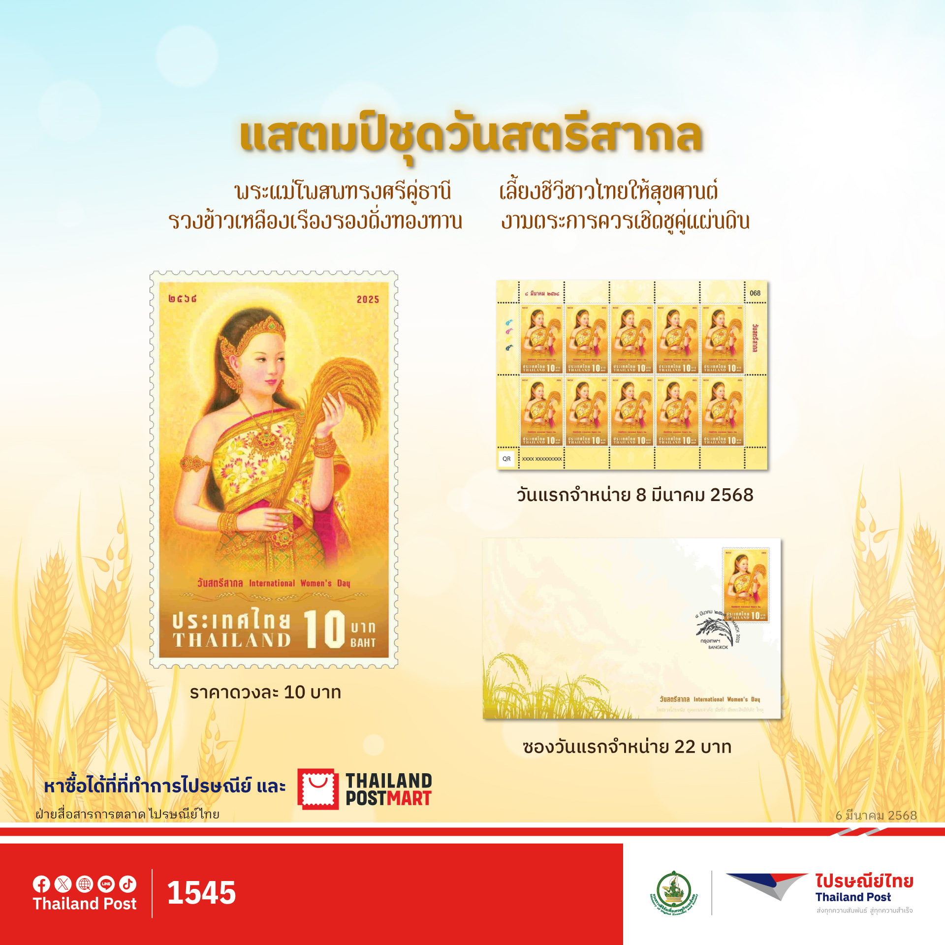 ไปรษณีย์ไทย เปิดตัวแสตมป์ที่ระลึกวันสตรีสากล 2568 'พระแม่โพสพ' สัญลักษณ์แห่งความอุดมสมบูรณ์และความอ่อนโยนของสตรีไทย