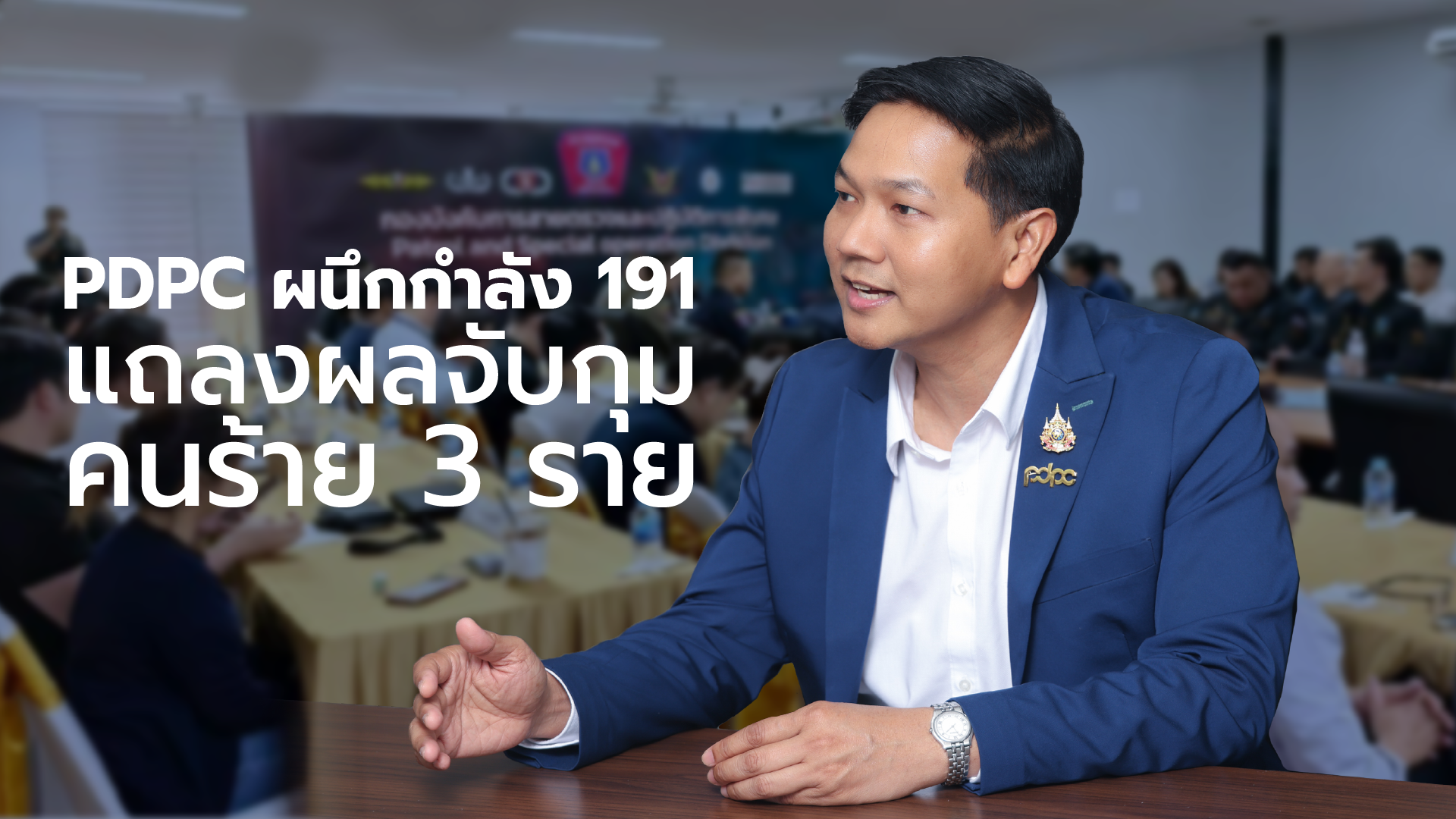 PDPC ร่วม ตำรวจ-ธปท. ทลายขบวนการใช้ข้อมูลบัตรเครดิตผิดกฎหมาย ยึดกว่า 3.3 ล้านรายการ