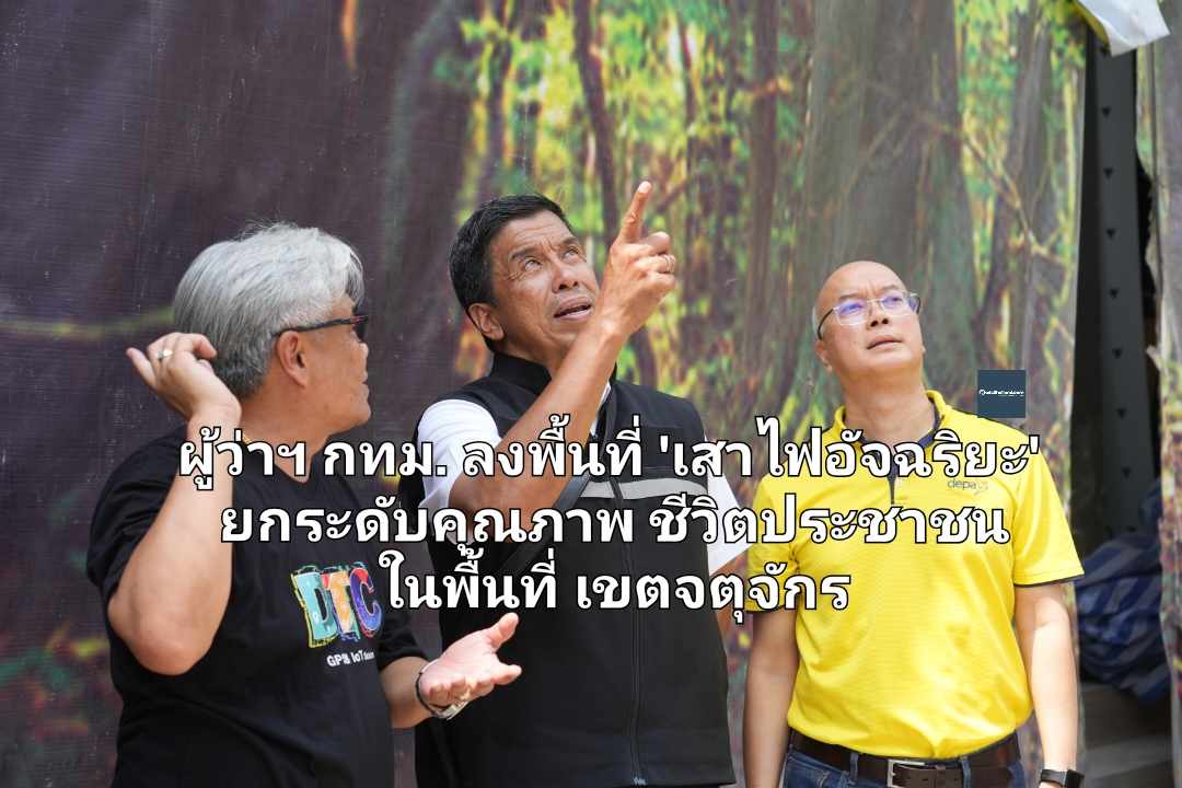 ผู้ว่าฯ กทม. ลงพื้นที่ 'เสาไฟอัจฉริยะ' Smart Pole ยกระดับคุณภาพชีวิตประชาชนในพื้นที่เขตจตุจักร จัดการโดย ดีป้า และ สำนักงานเขตจตุจักร