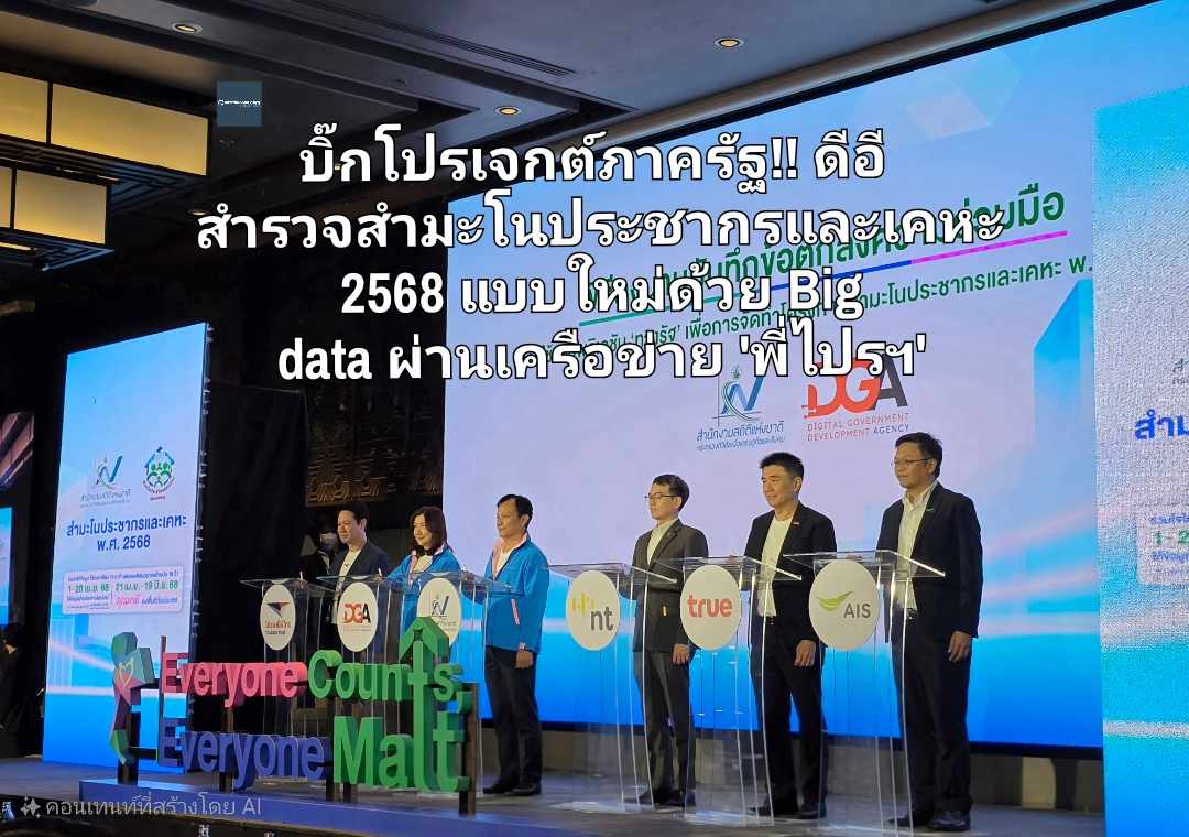 บิ๊กโปรเจกต์ภาครัฐ!! ดีอี สำรวจสำมะโนประชากรและเคหะ 2568 แบบใหม่ด้วย Big data ผ่านเครือข่าย 'พี่ไปรฯ' ออนไลน์ถึงหน้าบ้าน 