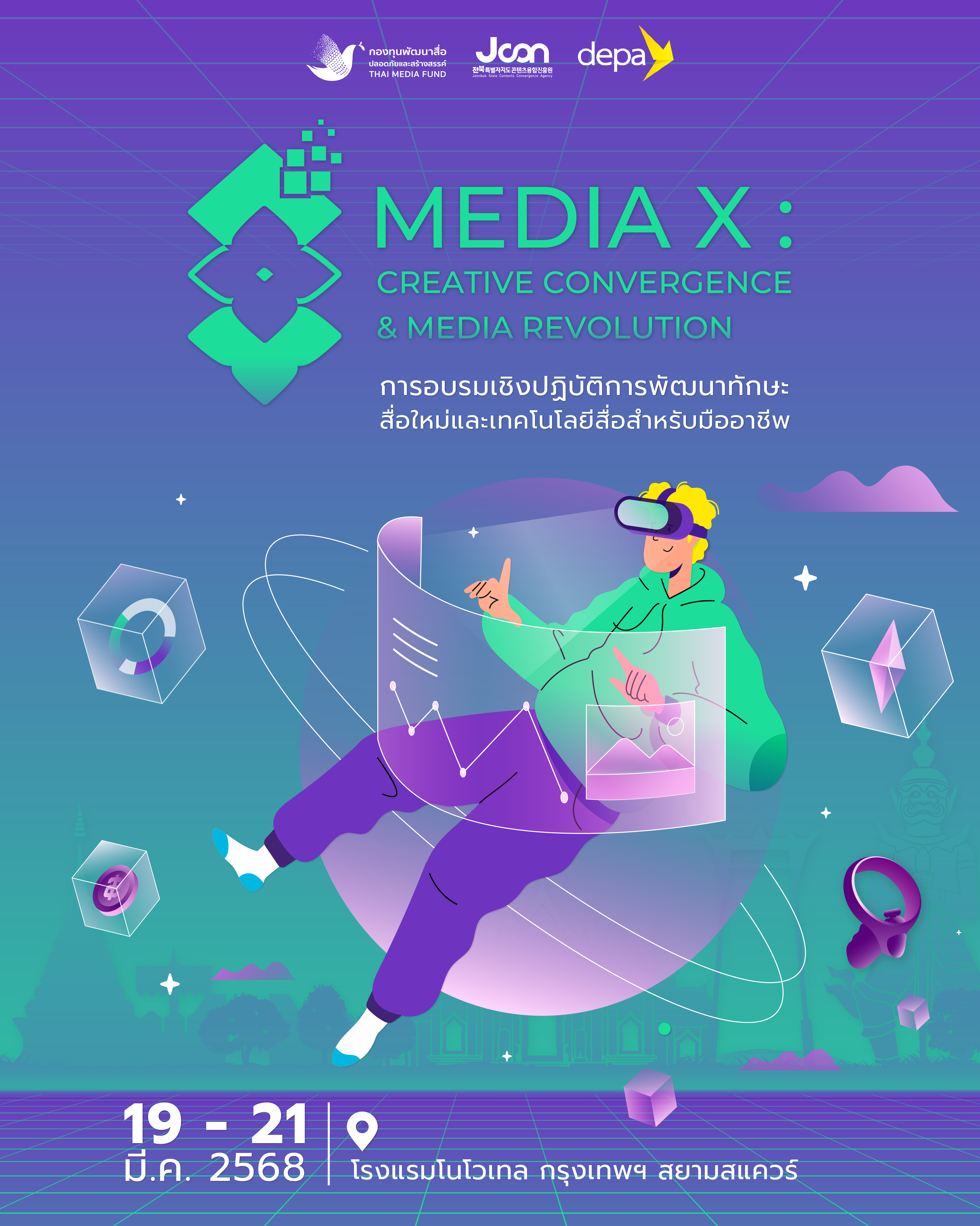 กองทุนพัฒนาสื่อฯ ร่วมกับ depa จัดอบรม 'Media X: Creative Convergence and Media Revolution' อบรมเชิงปฏิบัติการ 3 วันเต็ม เสริมทักษะสื่อใหม่และเทคโนโลยีดิจิทัล โดยผู้เชี่ยวชาญจากเกาหลี 
