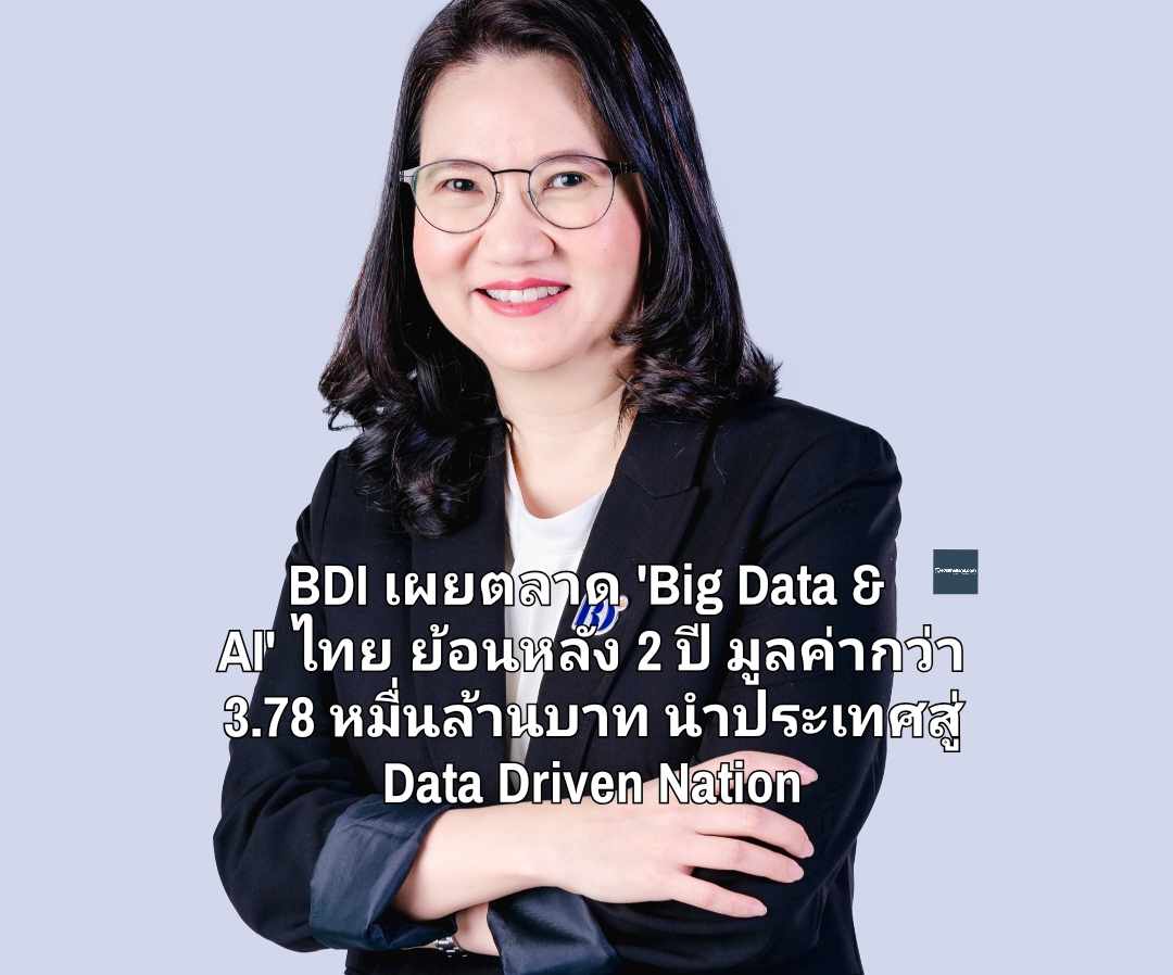 BDI เผยตลาด 'Big Data & AI' ไทย ย้อนหลัง 2 ปี มูลค่ากว่า 3.78 หมื่นล้านบาท เร่ง 4 แนวทางประเทศสู่ Data Driven Nation