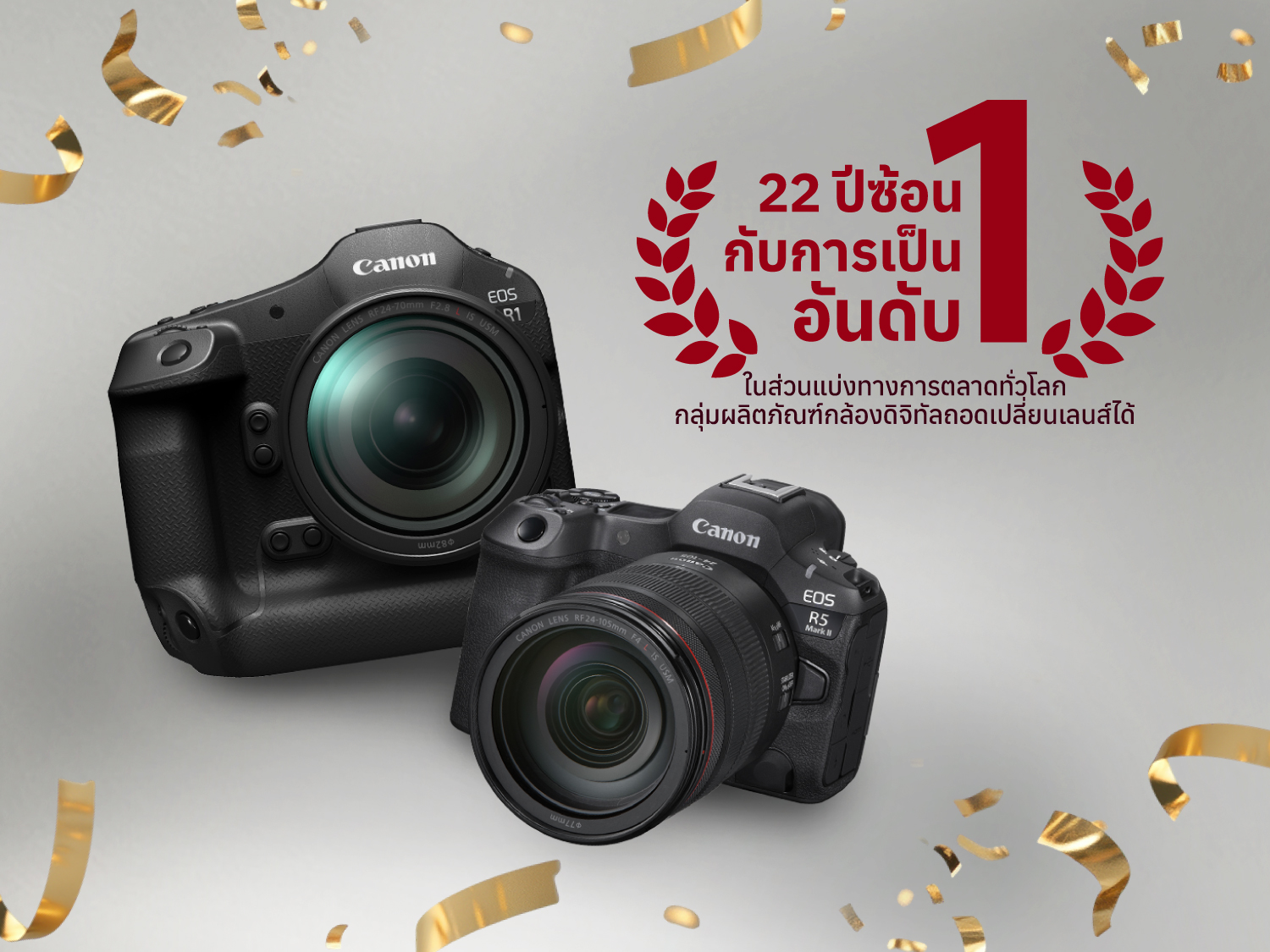 แคนนอน ฉลองแชมป์ครองส่วนแบ่งตลาดอันดับ 1 ทั่วโลก กลุ่มผลิตภัณฑ์กล้องดิจิทัลแบบถอดเปลี่ยนเลนส์ได้เป็นปีที่ 22 ติดต่อกัน
