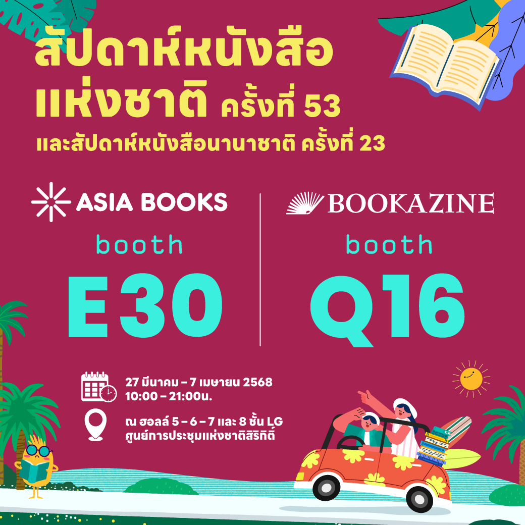 เอเซียบุ๊คส ขนขบวนหนังสือออกใหม่ - ขายดี ร่วมงานสัปดาห์หนังสือแห่งชาติ ครั้งที่ 53 พร้อมมอบส่วนลดสูงสุด 35%