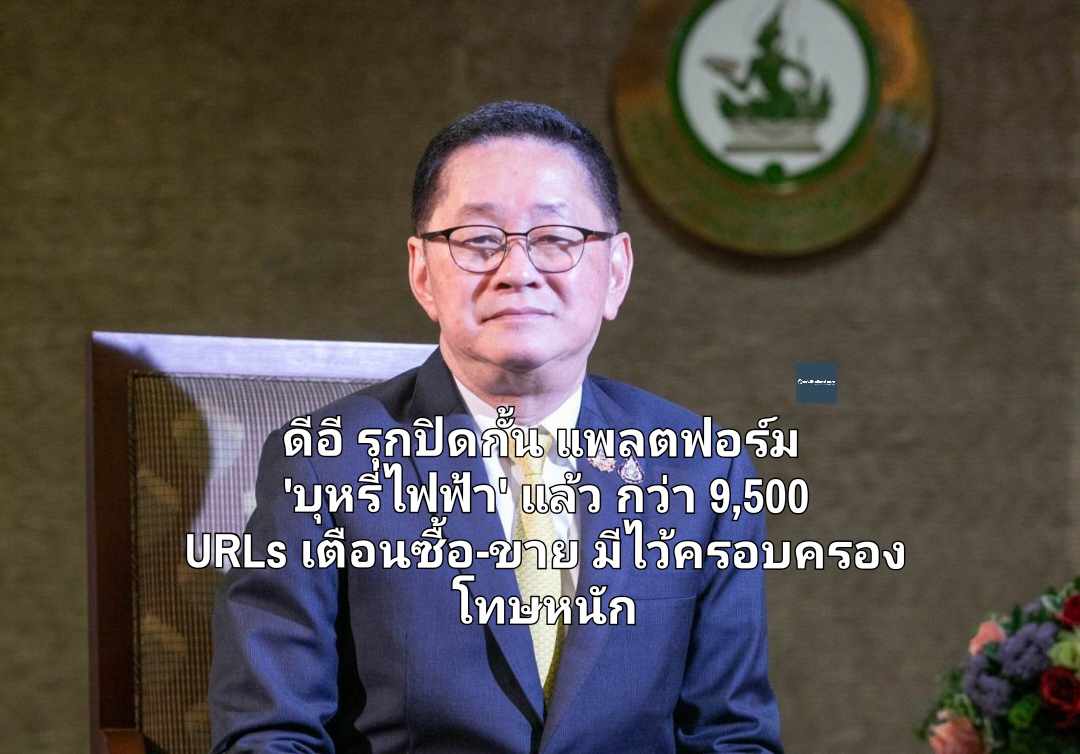 ดีอี ปิดกั้นแพลตฟอร์ม 'บุหรี่ไฟฟ้า' แล้วกว่า 9,500 URLs เตือนซื้อ-ขาย มีไว้ครอบครองโทษหนัก