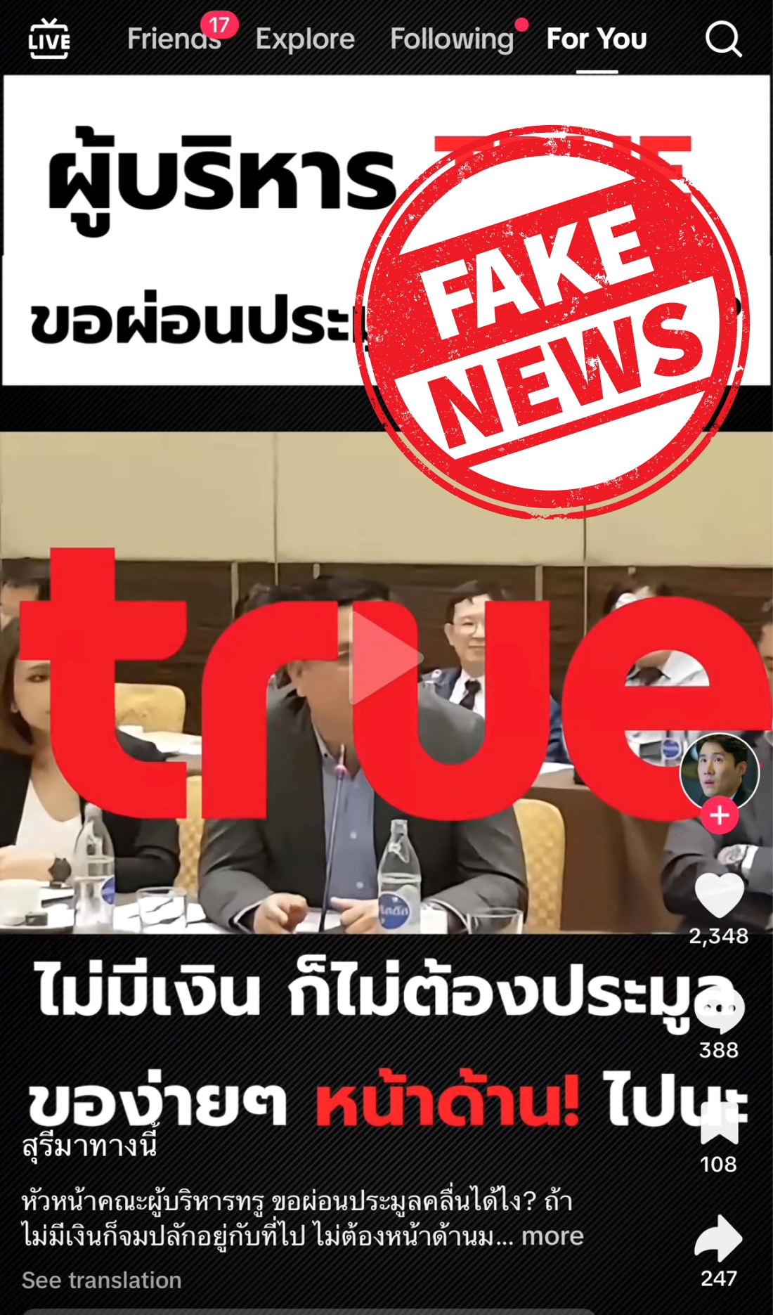 ทรู ลั่นเอาเรื่องถึงที่สุด! ลุยแจ้งความดำเนินคดีขบวนการสร้างเฟคนิวส์ ใส่ร้าย บิดเบือน ทำข้อมูลเท็จ กรณีประมูลคลื่นความถี่