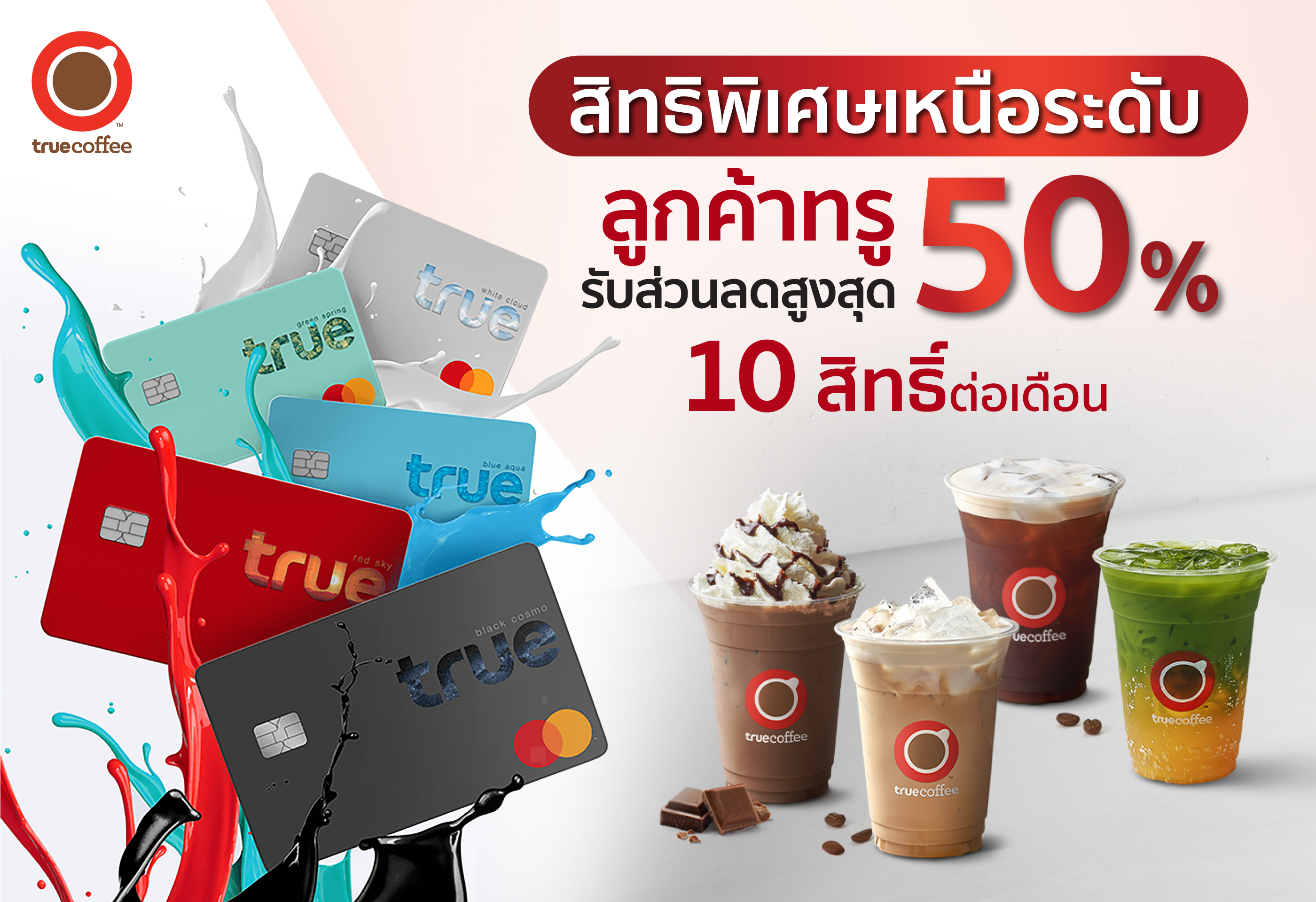 ทรูคอฟฟี่ สิทธิพิเศษเฉพาะลูกค้าทรู และดีแทค ลดสูงสุด 50 สิทธิ์ต่อเดือน ผ่านแอปทรูไอดี