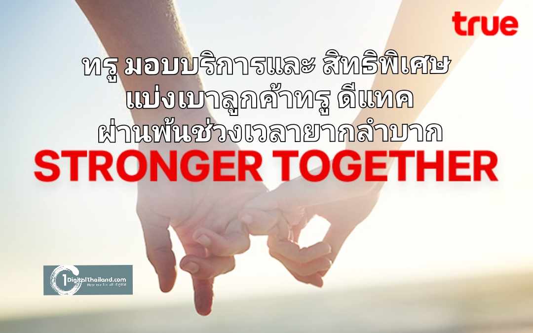 ทรู ขออยู่เคียงข้างคุณ พร้อมส่งต่อกำลังใจ มอบบริการและสิทธิพิเศษ แบ่งเบาลูกค้าทรู ดีแทค ผ่านพ้นช่วงเวลาที่ยากลำบากไปด้วยกัน