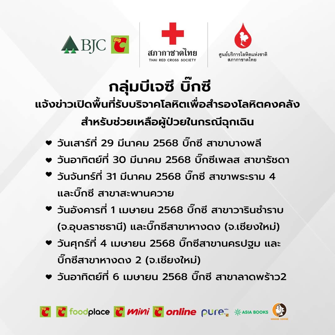 บีเจซี Big C ชวนช่วยเหลือและเปิดจุดบริการรับบริจาคโลหิต