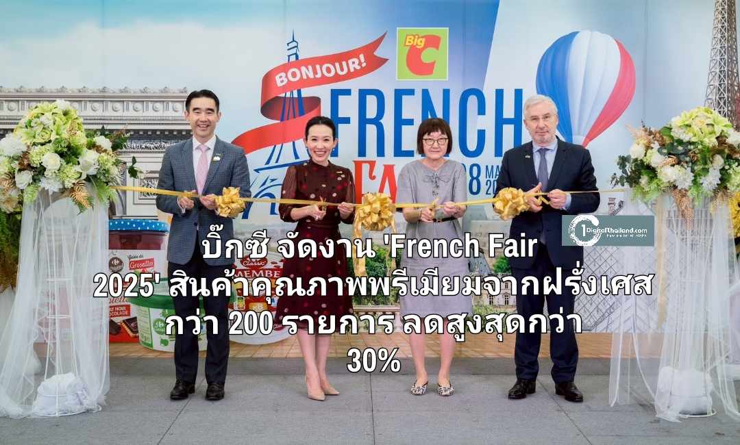 บิ๊กซี จัดงาน 'French Fair 2025'นำเสนอสินค้าคุณภาพพรีเมียมจากฝรั่งเศสกว่า 200 รายการ ลดสูงสุดกว่า 30%