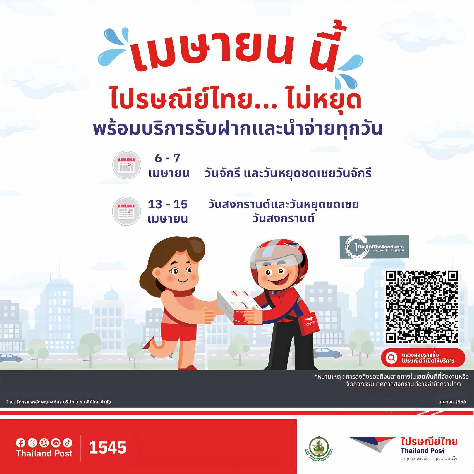 ไปรษณีย์ไทย เปิดให้บริการรับฝากและนำจ่ายทั่วประเทศ ตลอดวันหยุดยาวเดือนเมษายน 2568 