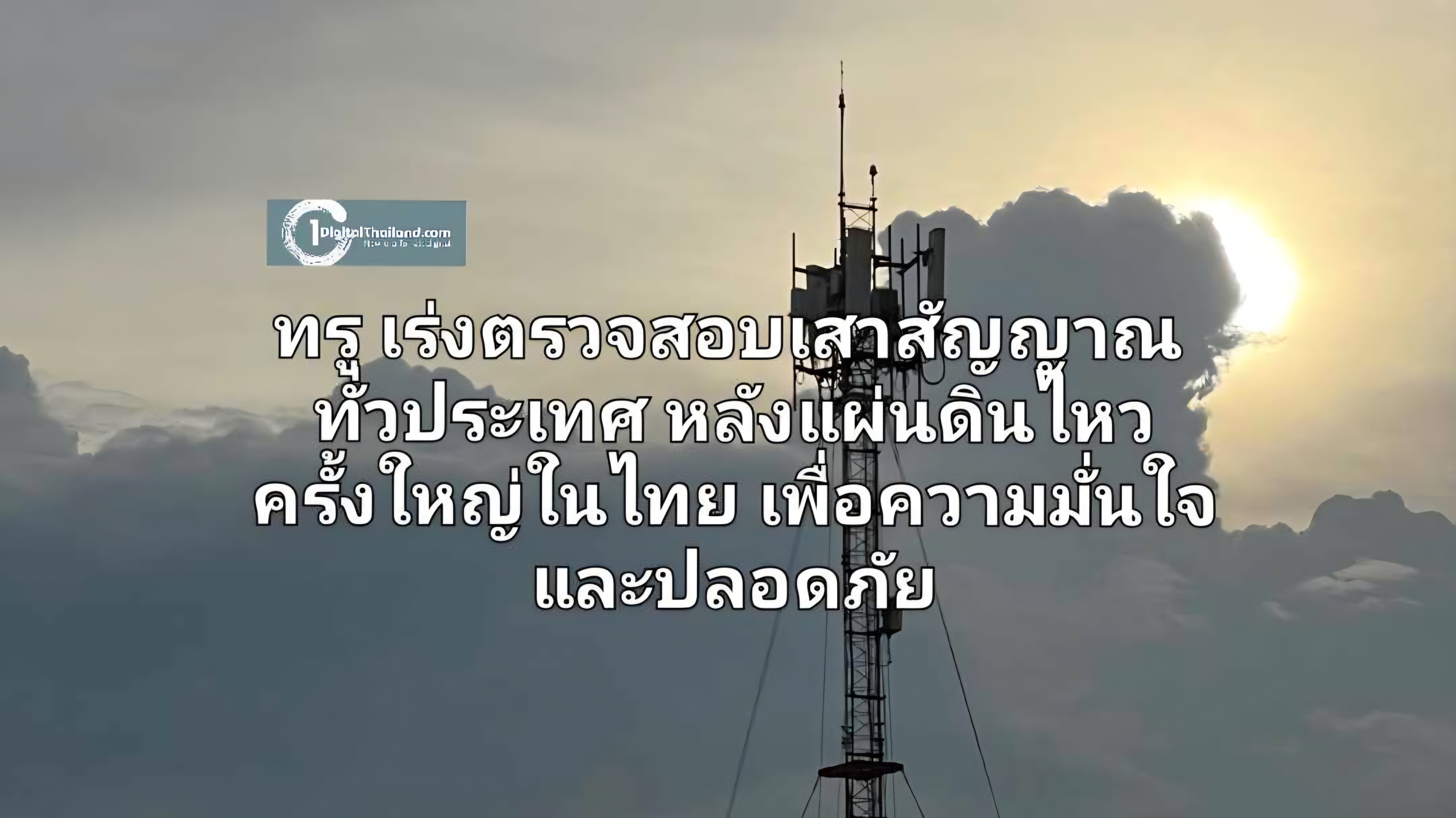 ทรู เร่งตรวจสอบเสาสัญญาณทั่วประเทศ หลังแผ่นดินไหวครั้งใหญ่ในไทย เพื่อความมั่นใจในการให้บริการต่อเนื่องและปลอดภัย