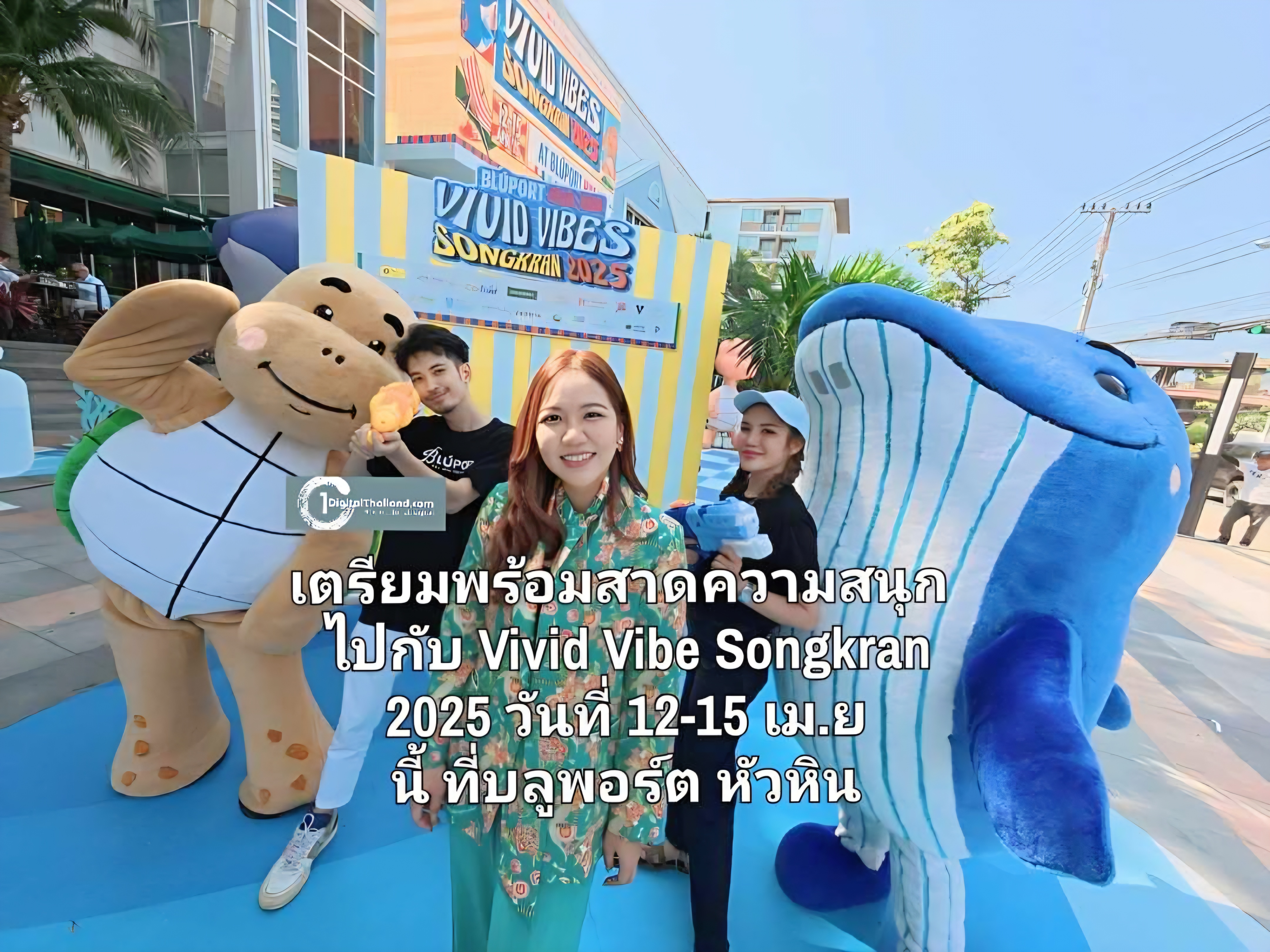 เตรียมพร้อมสาดความสนุก ไปกับ Vivid Vibe Songkran 2025 วันที่ 12-15 เม.ย นี้ ที่บลูพอร์ต หัวหิน