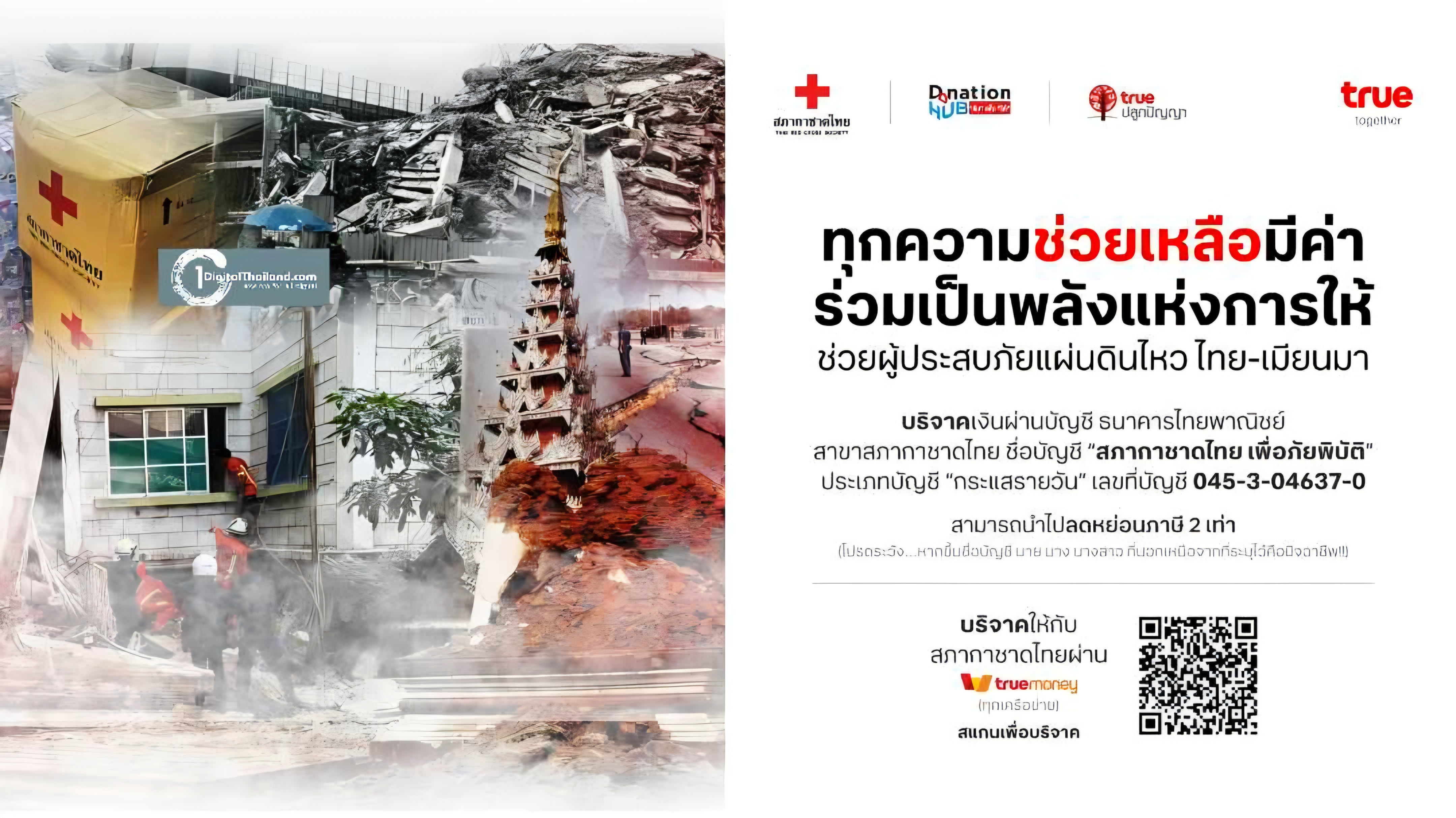 ทรู ร่วมกับ สภากาชาดไทย ชวนคนไทยช่วยผู้ประสบภัยแผ่นดินไหว ไทย-เมียนมา ร่วมบริจาคได้ที่ TrueMoney วันนี้ – 30 เม.ย. 68