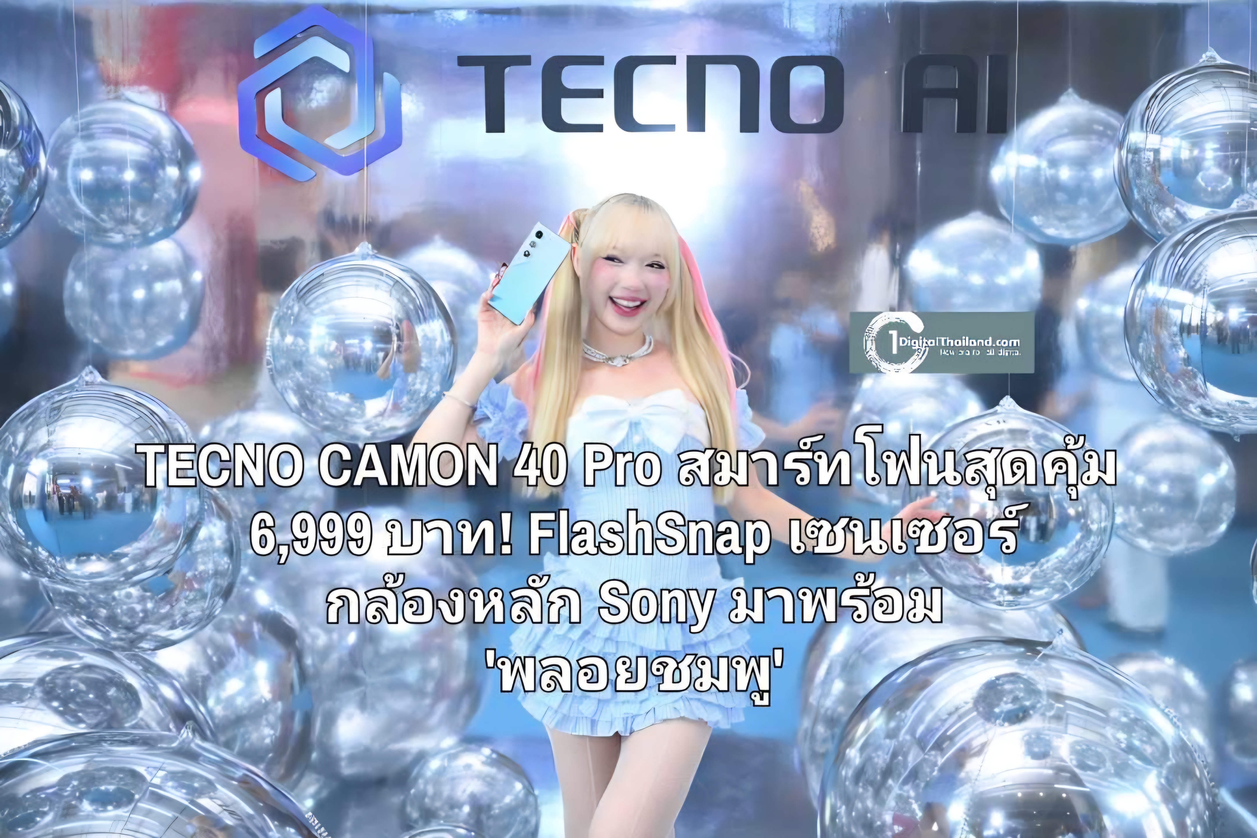 TECNO CAMON 40 Pro สมาร์ทโฟนสุดคุ้มเพียง 6,999 บาท! ฟีเจอร์ FlashSnap เซนเซอร์กล้องหลัก Sony พรีเซ็นเตอร์ 'พลอยชมพู' เอาใจคนยุคใหม่