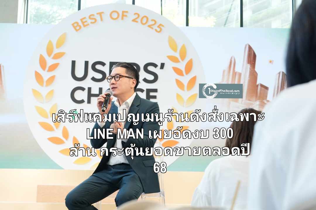เสิร์ฟแคมเปญเมนูร้านดังสั่งเฉพาะบน LINE MAN เผยอัดงบ 300 ล้าน กระตุ้นยอดขายตลอดปี 68 