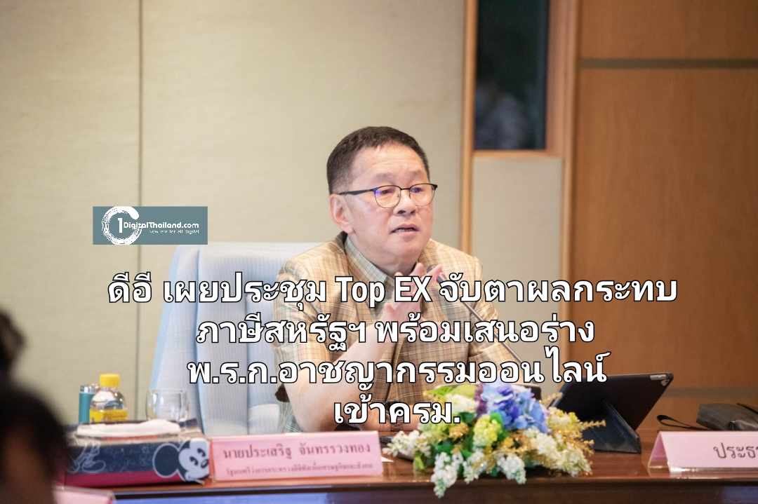 ดีอี เผยประชุม Top EX จับตาผลกระทบมาตรการภาษีสหรัฐฯ พร้อมเสนอ ร่าง พ.ร.ก.อาชญากรรมออนไลน์ เข้าครม.