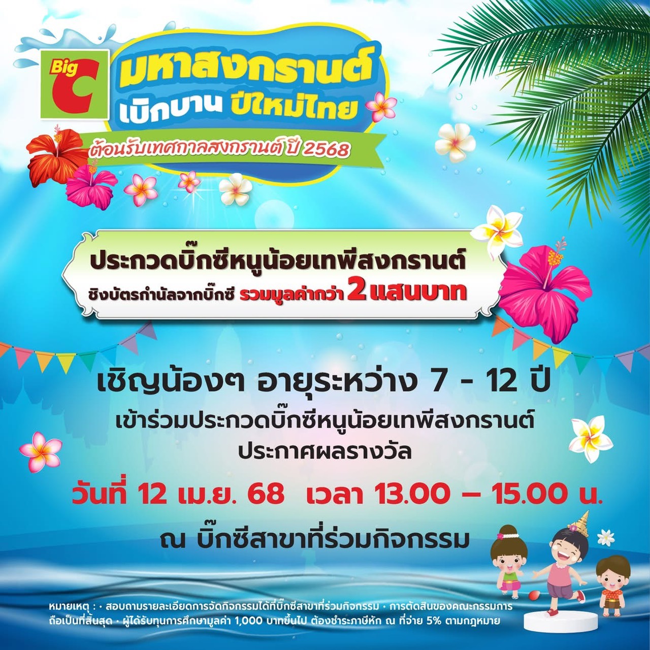 บิ๊กซี ชวนหนูน้อยประกวดเทพีสงกรานต์ ชิงทุนการศึกษา รวมมูลค่ากว่า 2 แสนบาท