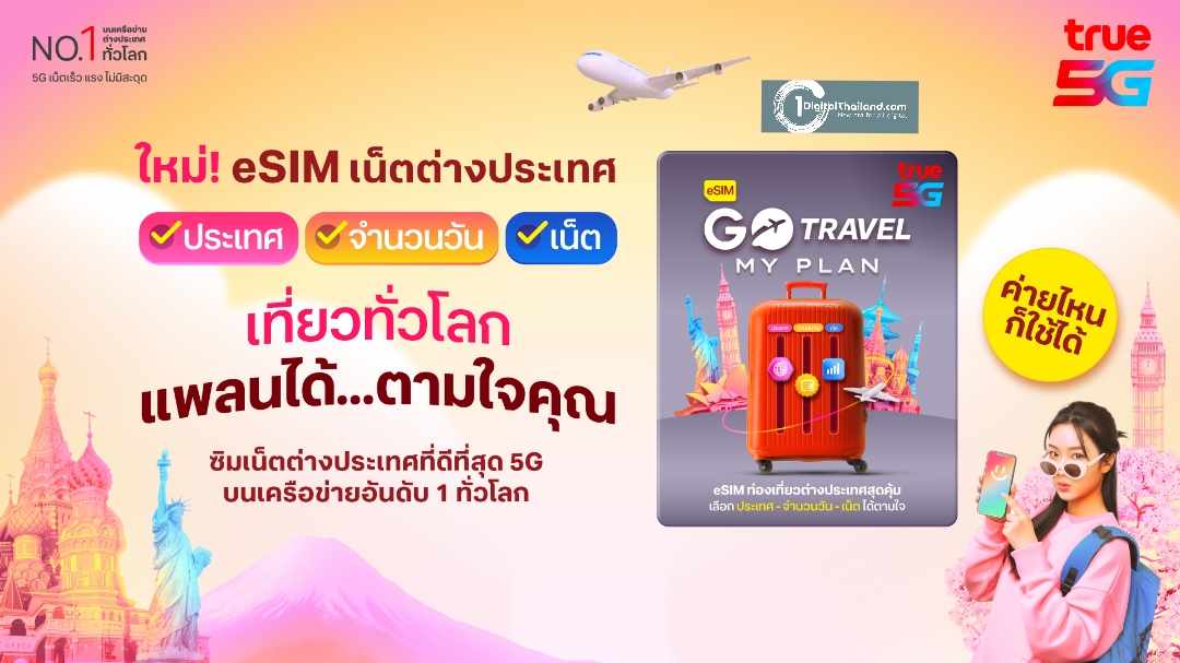ทรูพลิกโฉมโรมมิ่งด้วย 'GO Travel MyPlan' eSIM เลือกประเทศ ปริมาณเน็ต และวันได้เองตามใจ ใครก็ใช้ได้ ไม่ต้องเปลี่ยนซิม! แถมฟรีประกันเดินทางและสิทธิพิเศษ