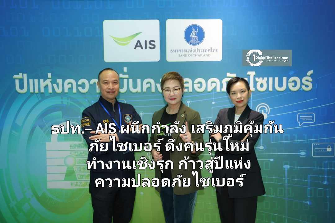 ธปท.– AIS ผนึกกำลังเสริมสร้างภูมิคุ้มกันภัยไซเบอร์ ดึงศักยภาพคนรุ่นใหม่ พร้อมทำงานเชิงรุก ก้าวสู่ปีแห่งความปลอดภัยไซเบอร์