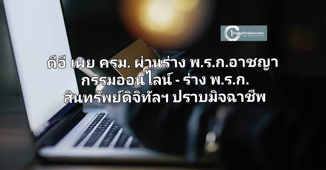 ดีอี เผย ครม. ผ่านร่าง พ.ร.ก.อาชญากรรมออนไลน์ - ร่าง พ.ร.ก.สินทรัพย์ดิจิทัลฯ ปราบมิจฉาชีพ สร้างความปลอดภัยดิจิทัลแก่ ปชช.