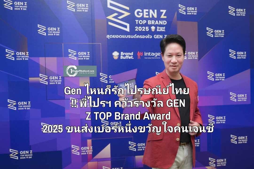 Gen ไหนก็รักไปรษณีย์ไทย !! พี่ไปรฯ คว้ารางวัล GEN Z TOP Brand Award 2025 ขนส่งเบอร์หนึ่งขวัญใจคนเจนซี