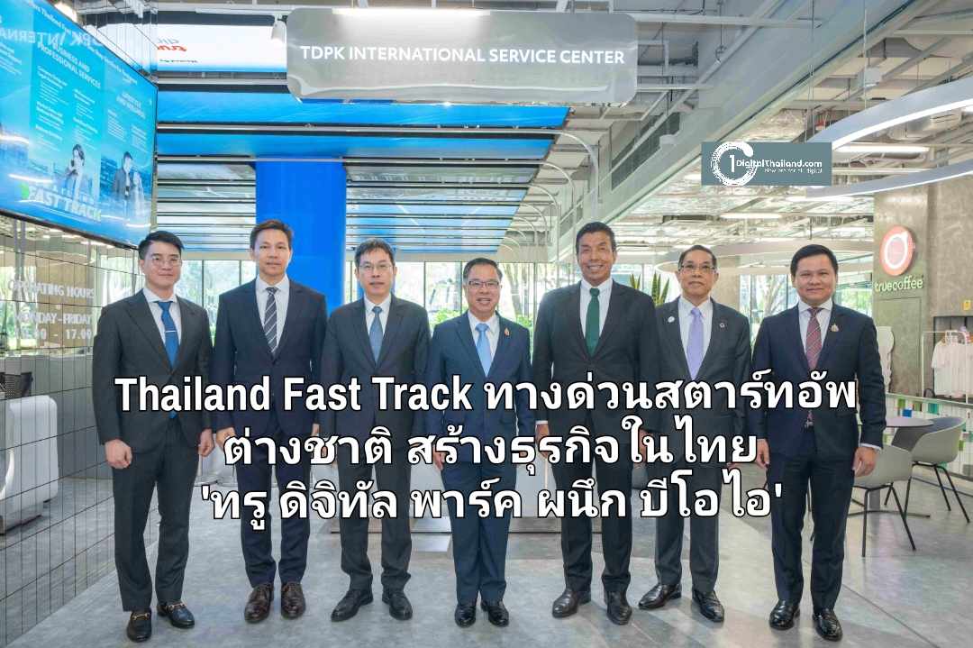 Thailand Fast Track ทางด่วนสตาร์ทอัพต่างชาติสร้างธุรกิจในไทย 'ทรู ดิจิทัล พาร์ค ผนึก บีโอไอ' ปักหมุดไทยเป็นจุดหมายปลายทางนักลงทุนทั่วโลก