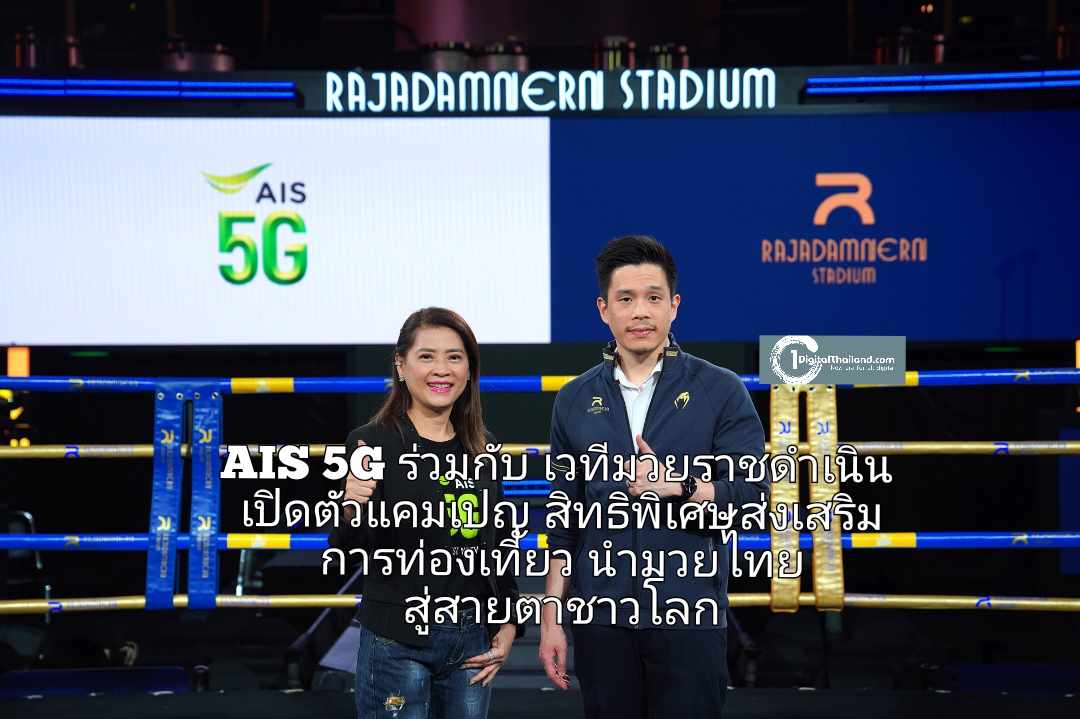 AIS 5G ร่วมกับเวทีมวยราชดำเนิน เปิดตัวแคมเปญมอบสิทธิพิเศษส่งเสริมการท่องเที่ยว นำมวยไทยสู่สายตาชาวโลก