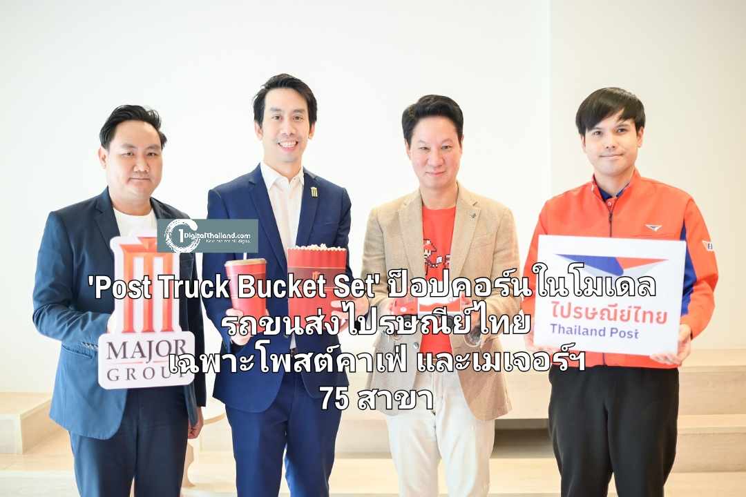 'Post Truck Bucket Set' ป็อปคอร์นสุดเอ็กซ์คลูซีฟในโมเดลรถขนส่งไปรษณีย์ไทย เฉพาะที่โพสต์คาเฟ่ และเมเจอร์ฯ 75 สาขา เริ่มป็อป 15 เม.ย.นี้