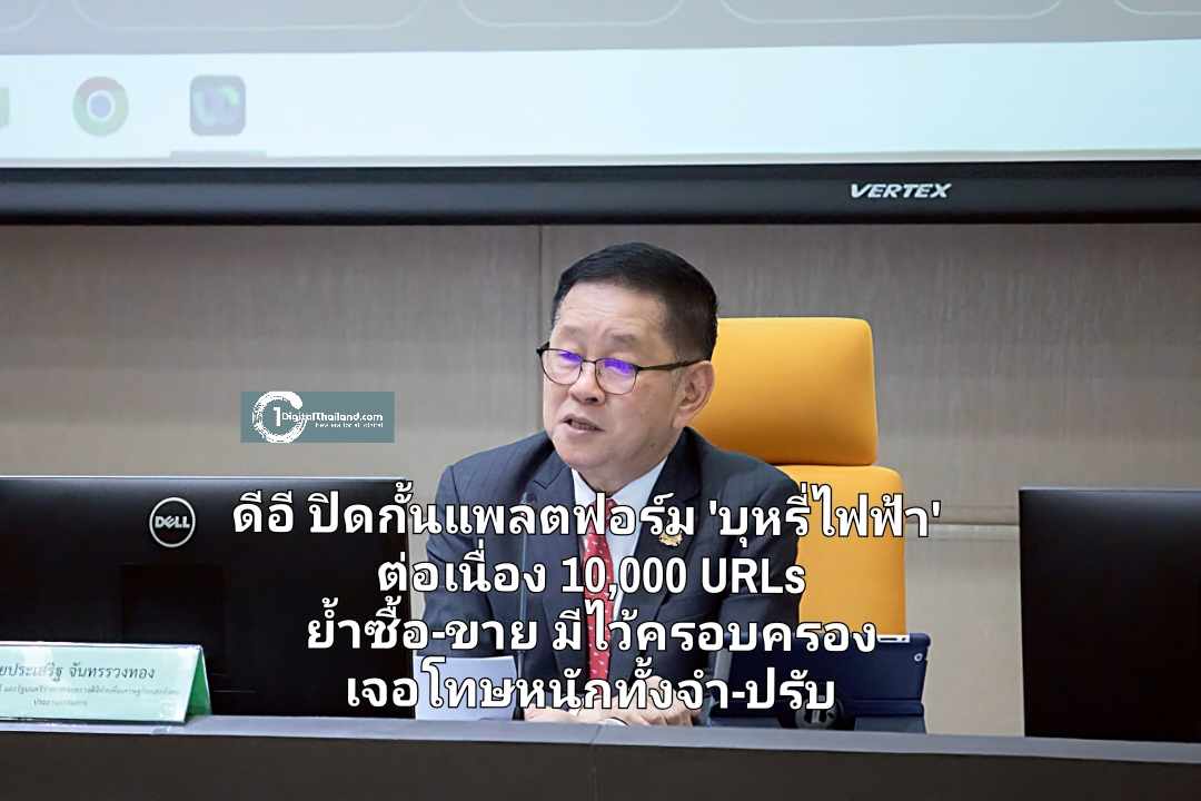 ดีอี ปิดกั้นแพลตฟอร์ม 'บุหรี่ไฟฟ้า' ต่อเนื่อง 10,000 URLs  ย้ำซื้อ-ขาย มีไว้ครอบครอง เจอโทษหนักทั้งจำ-ปรับ