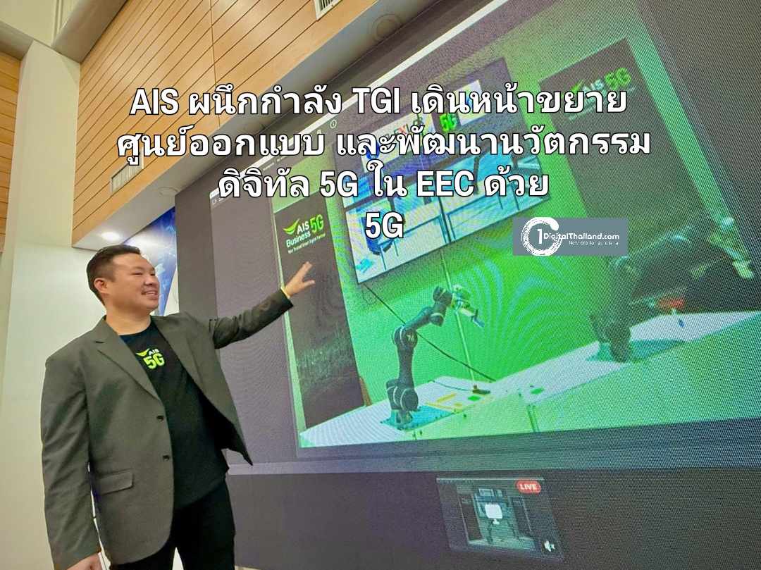 AIS ผนึกกำลัง TGI และภาคีเครือข่าย เดินหน้าขยายศูนย์ออกแบบและพัฒนานวัตกรรมดิจิทัล 5G ใน EEC ด้วยโครงข่าย 5G อัจฉริยะ