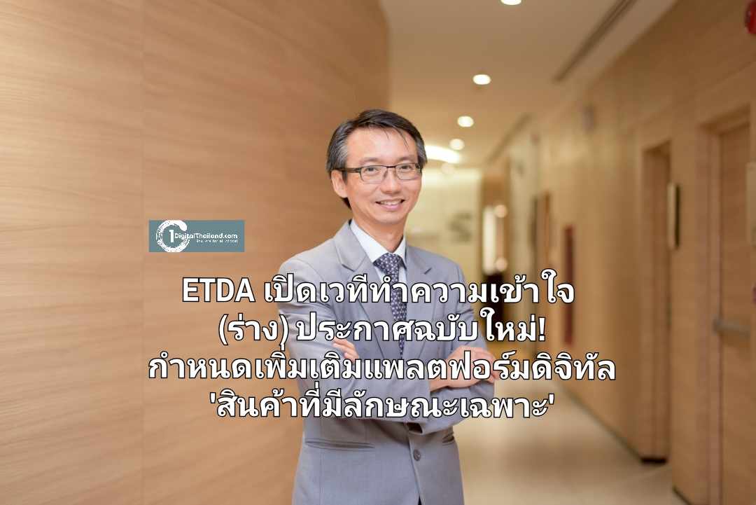 ETDA เปิดเวทีทำความเข้าใจ (ร่าง) ประกาศฉบับใหม่! กำหนดเพิ่มเติมแพลตฟอร์มดิจิทัล 'สินค้าที่มีลักษณะเฉพาะ'