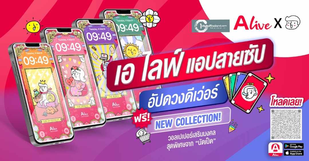 เอาใจสายมู! 'ALive x นัดเป็ด' ชวนทุกคนมา 'อัปดวงดีเว่อร์' กับวอลเปเปอร์ 4 แบบสุดพิเศษ ดาวน์โหลดได้แล้ววันนี้ ผ่านแอปฯ ALive Powered by AIA พร้อมมีสิทธิรับอาร์ตทอยทางเพจ 'นัดเป็ด'