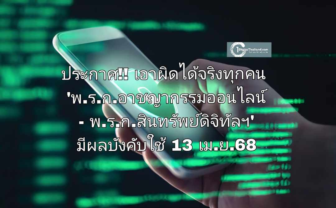 ประกาศ!! เอาผิดได้จริงทุกคน พ.ร.ก.อาชญากรรมออนไลน์ - พ.ร.ก.สินทรัพย์ดิจิทัลฯ มีผลบังคับใช้ 13 เม.ย.68