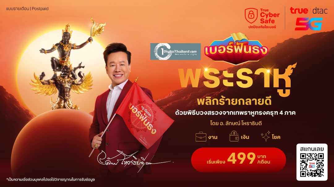 ทรู ดีแทค สร้างปรากฏการณ์สายมู 'เบอร์ฟันธง พระราหู' เบอร์มงคลเสริมพลังบารมีเทพพระราหู ทุกเบอร์ผ่านพิธีเทพบูชาพระราหูทรงครุฑ 4 ภาคทั่วไทย โดยอ.ลักษณ์ โหราธิบดี